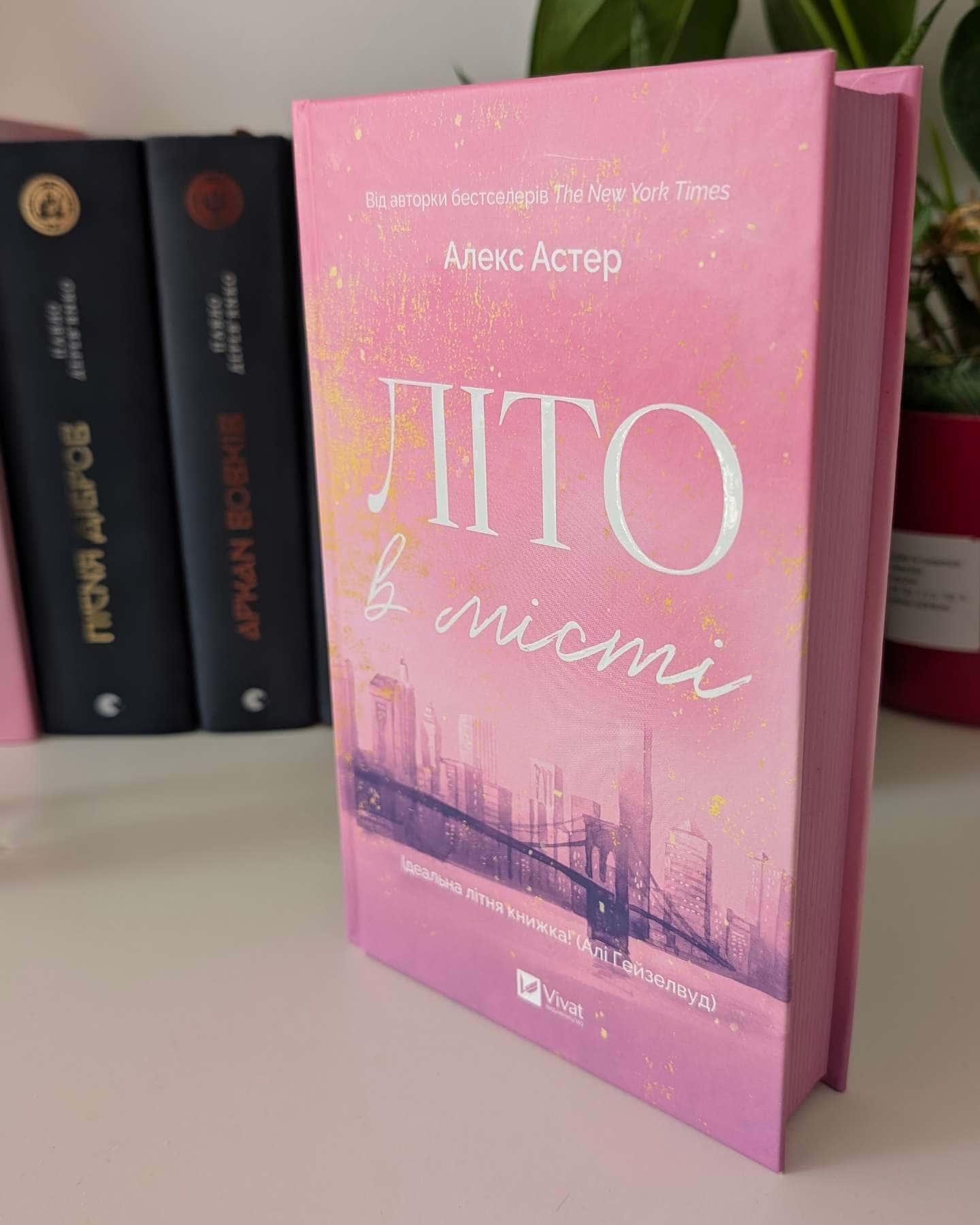 Літо в місті — Алекс Астер