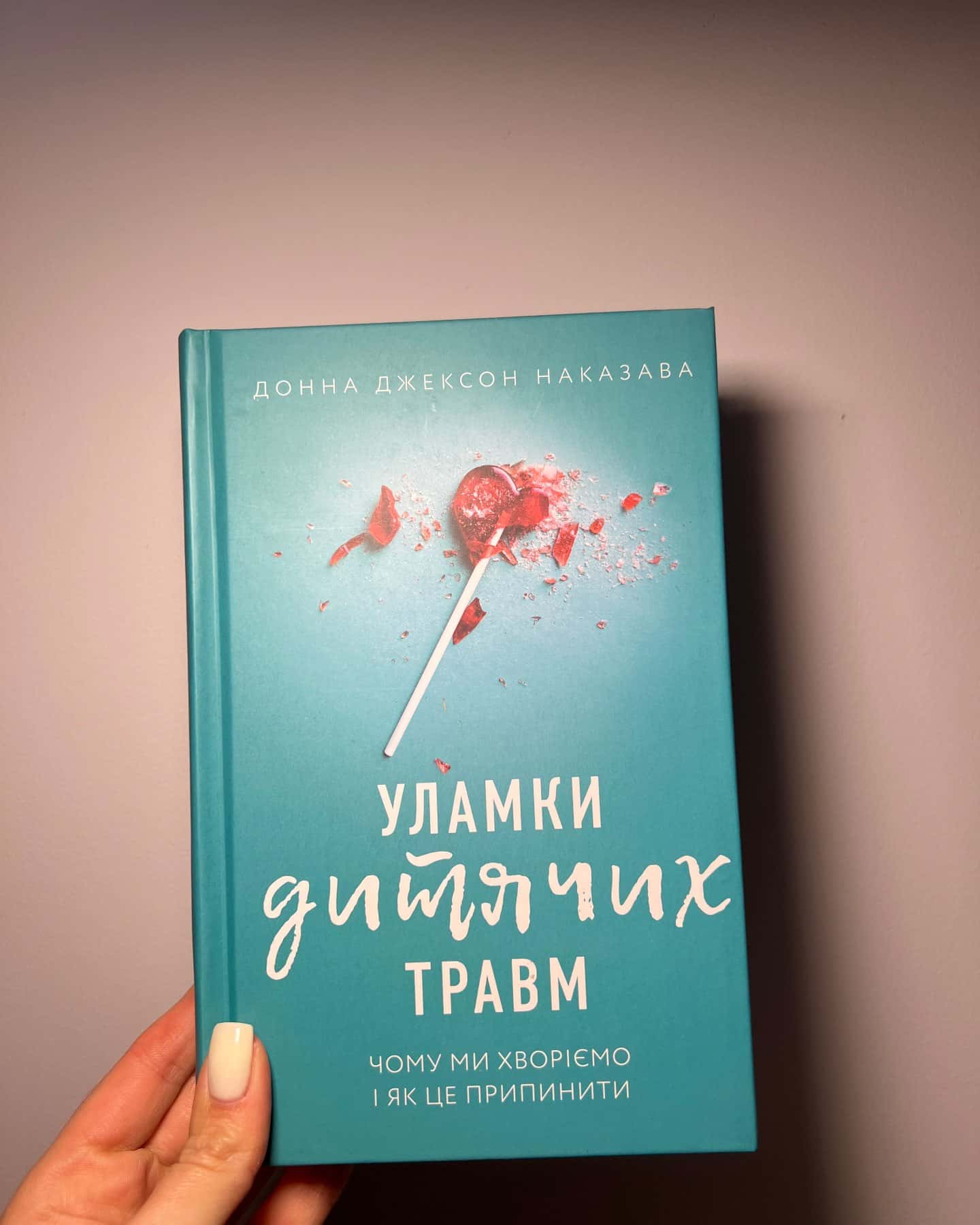 Уламки дитячих травм. Чому ми хворіємо і як це припинити — Донна Джексон Наказава