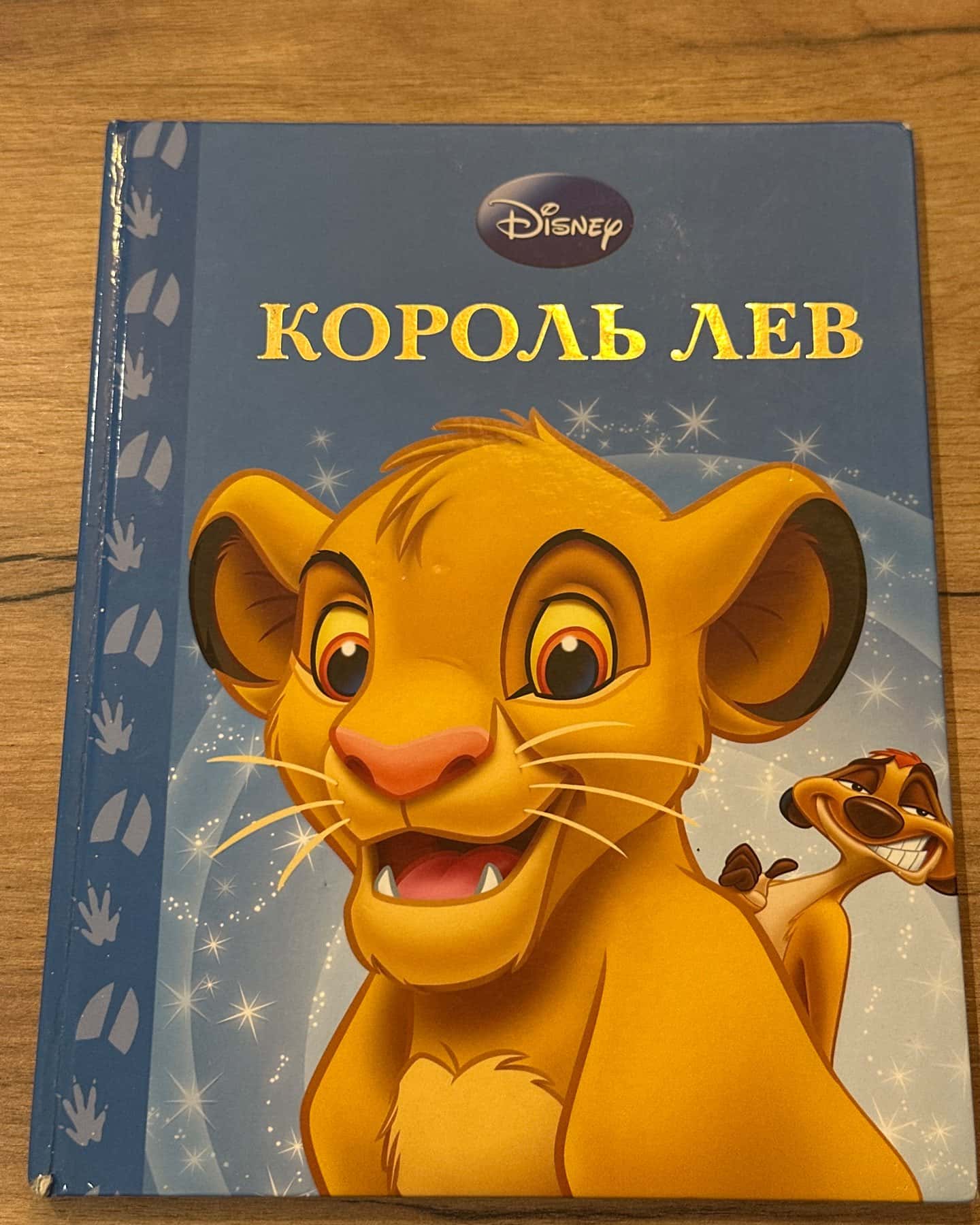 Король Лев — Егмонт Україна