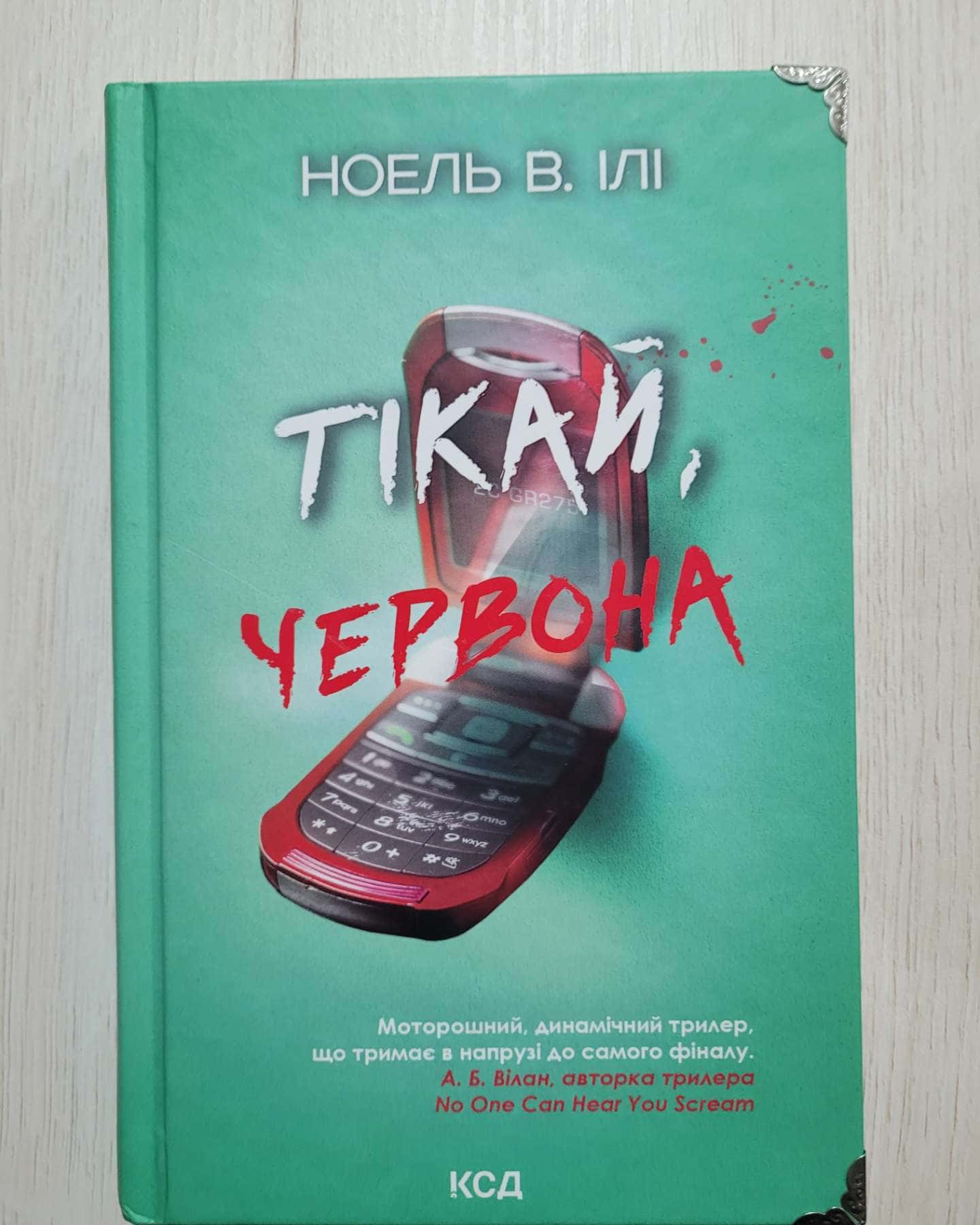 Тікай, червона — Ноель В. Ілі