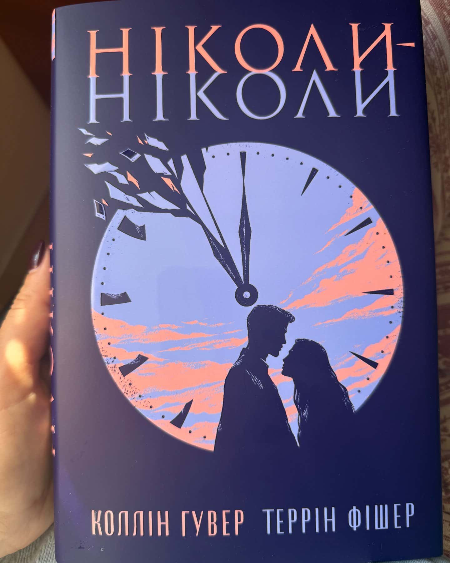 Ніколи-ніколи — Коллін Гувер, Террін Фішер