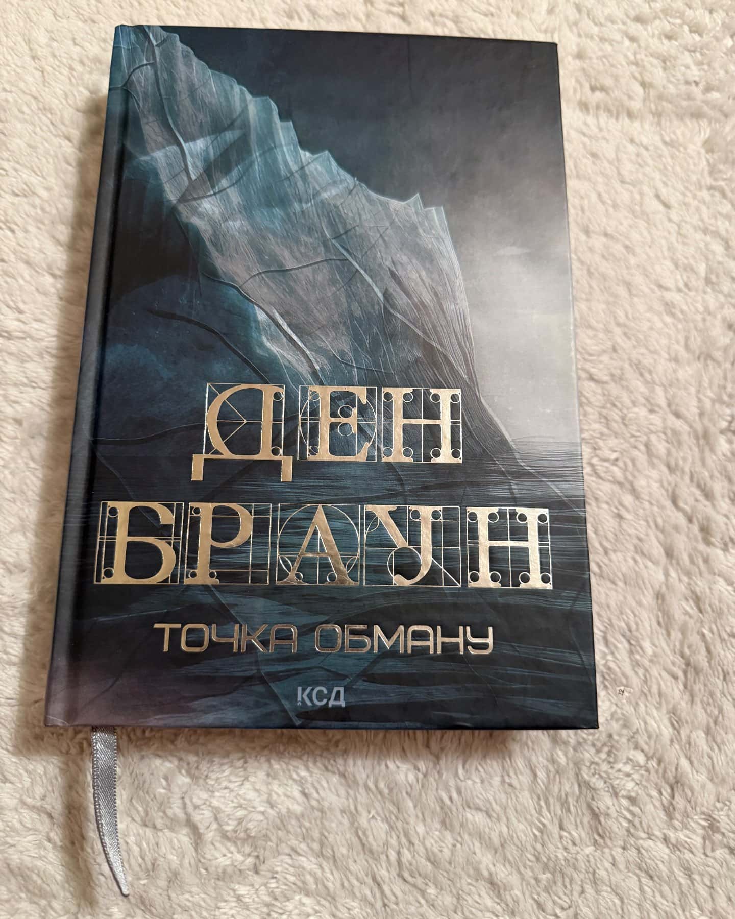 Точка обману — Ден Браун