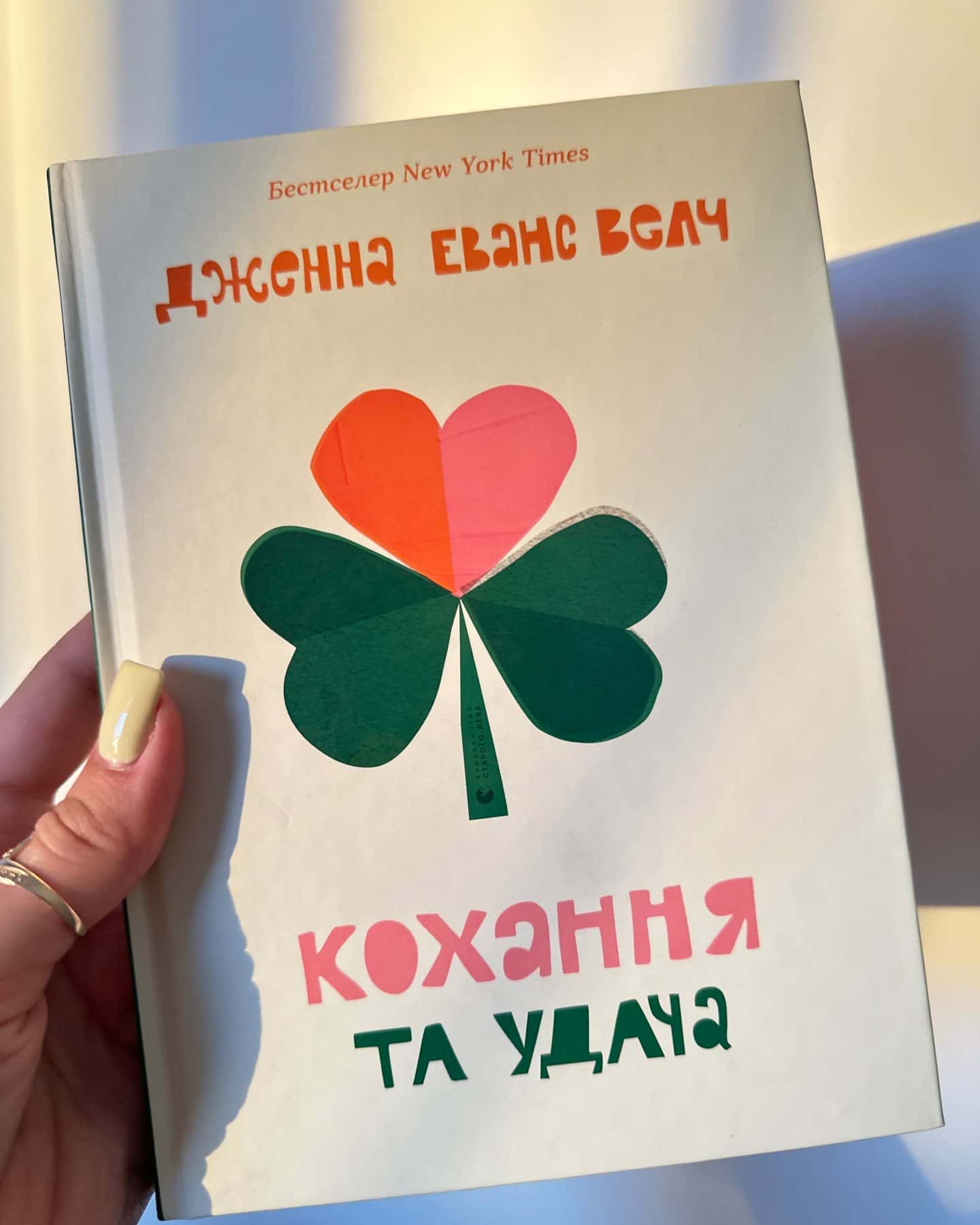 Кохання та удача — Дженна Еванс Велч