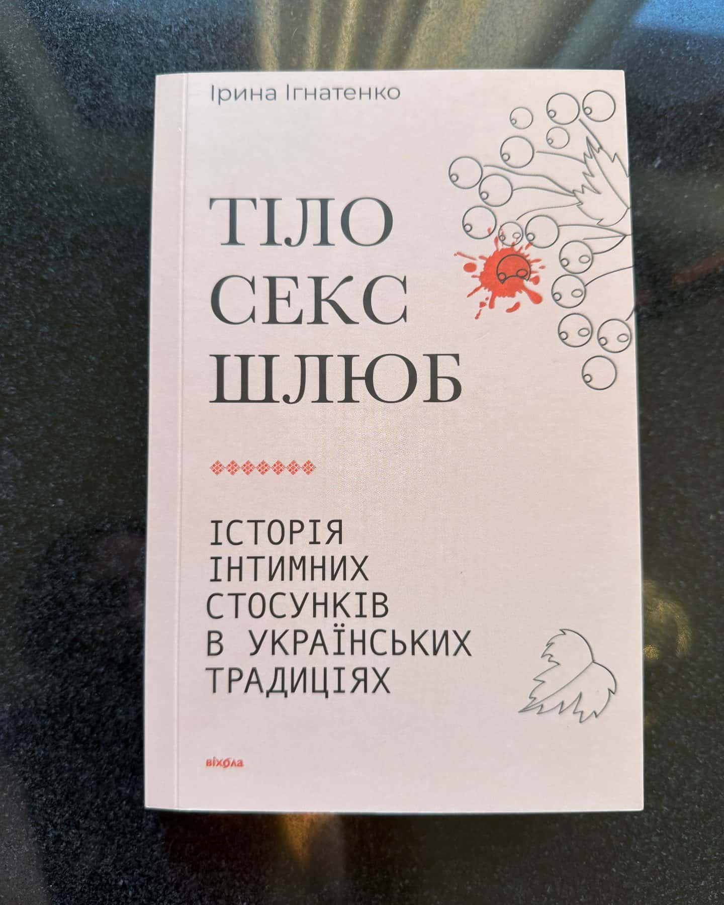 Тіло. Секс. Шлюб. — Ірина Ігнатенко