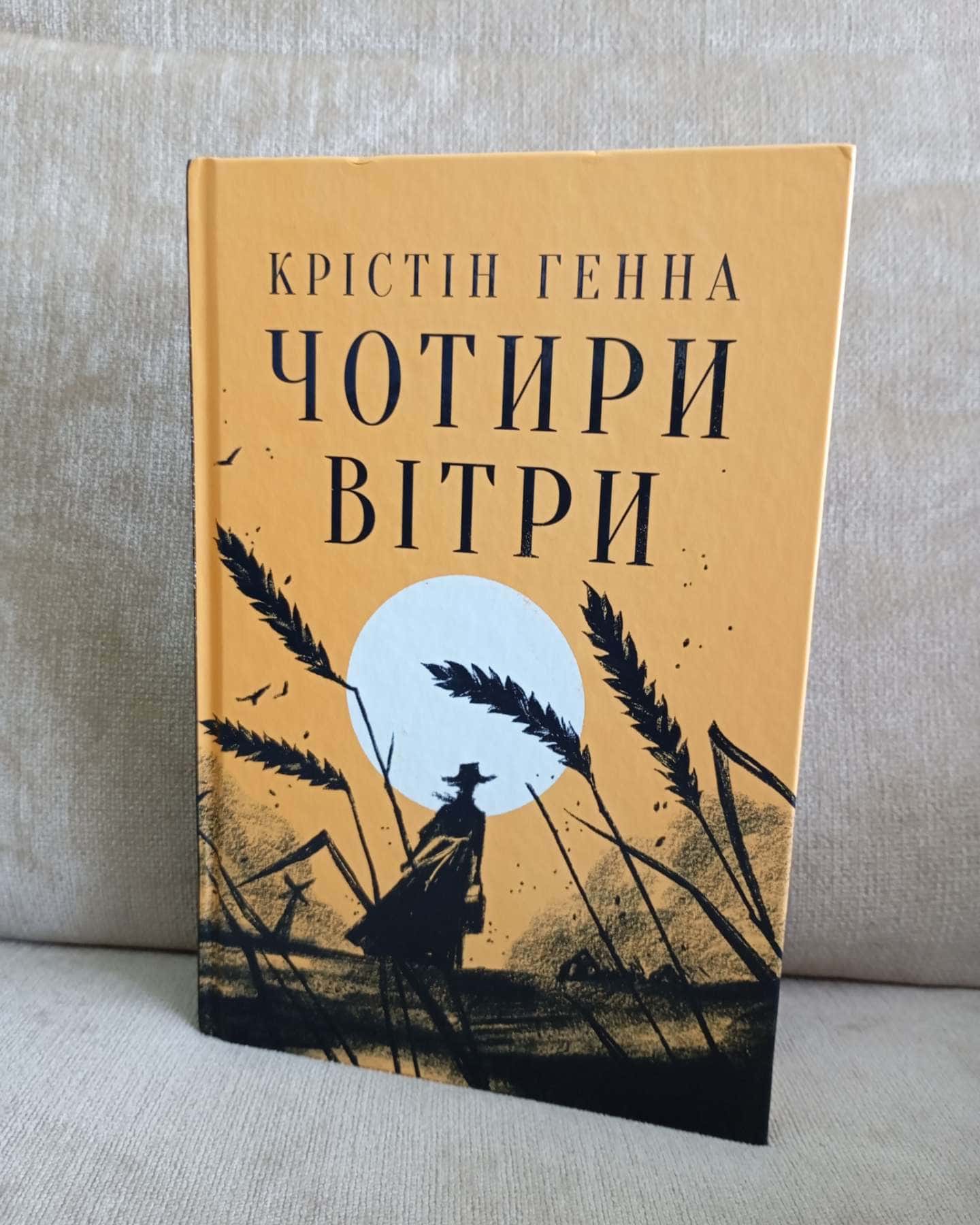 Чотири вітри — Крістін Генна