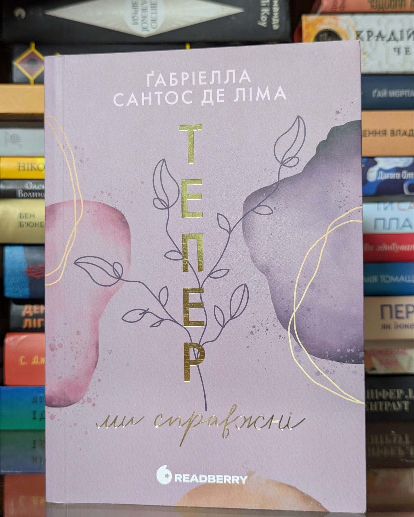 Тепер ми справжні. Книга 1 — Ґабріелла Сантос де Ліма