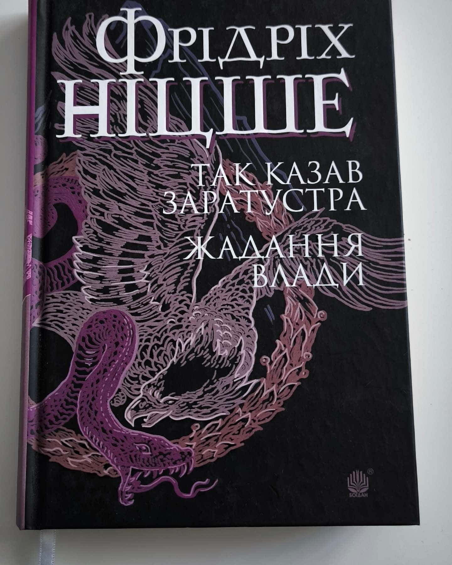 Так казав Заратустра. Жадання влади — Фрідріх Ніцше