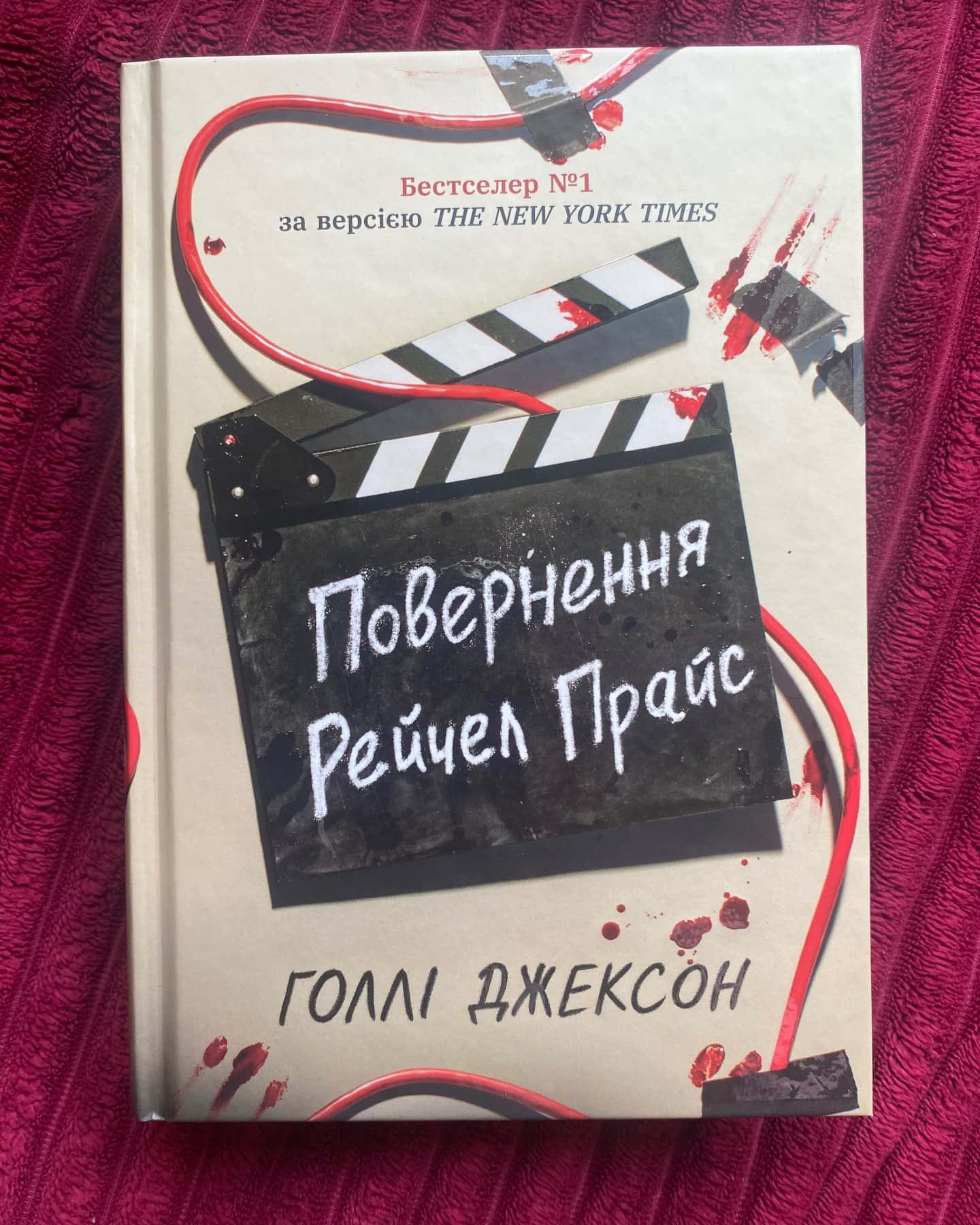 Повернення Рейчел Прайс — Голлі Джексон