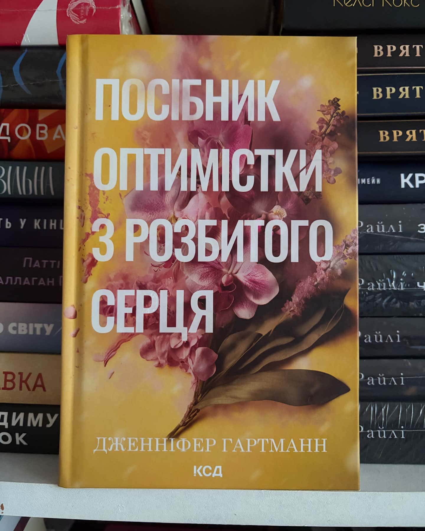 Посібник оптимістки з розбитого серця. Книга 1 — Дженніфер Хартманн