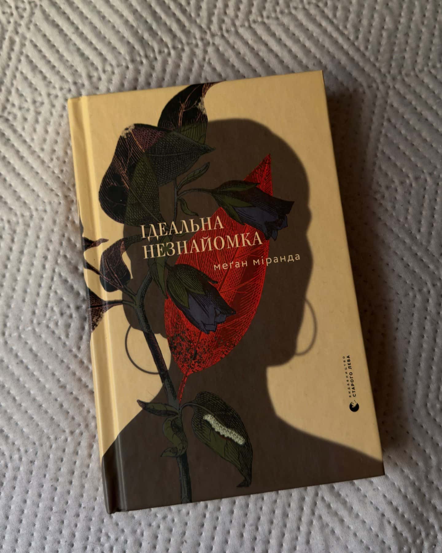 Ідеальна незнайомка-Меган Міранда
