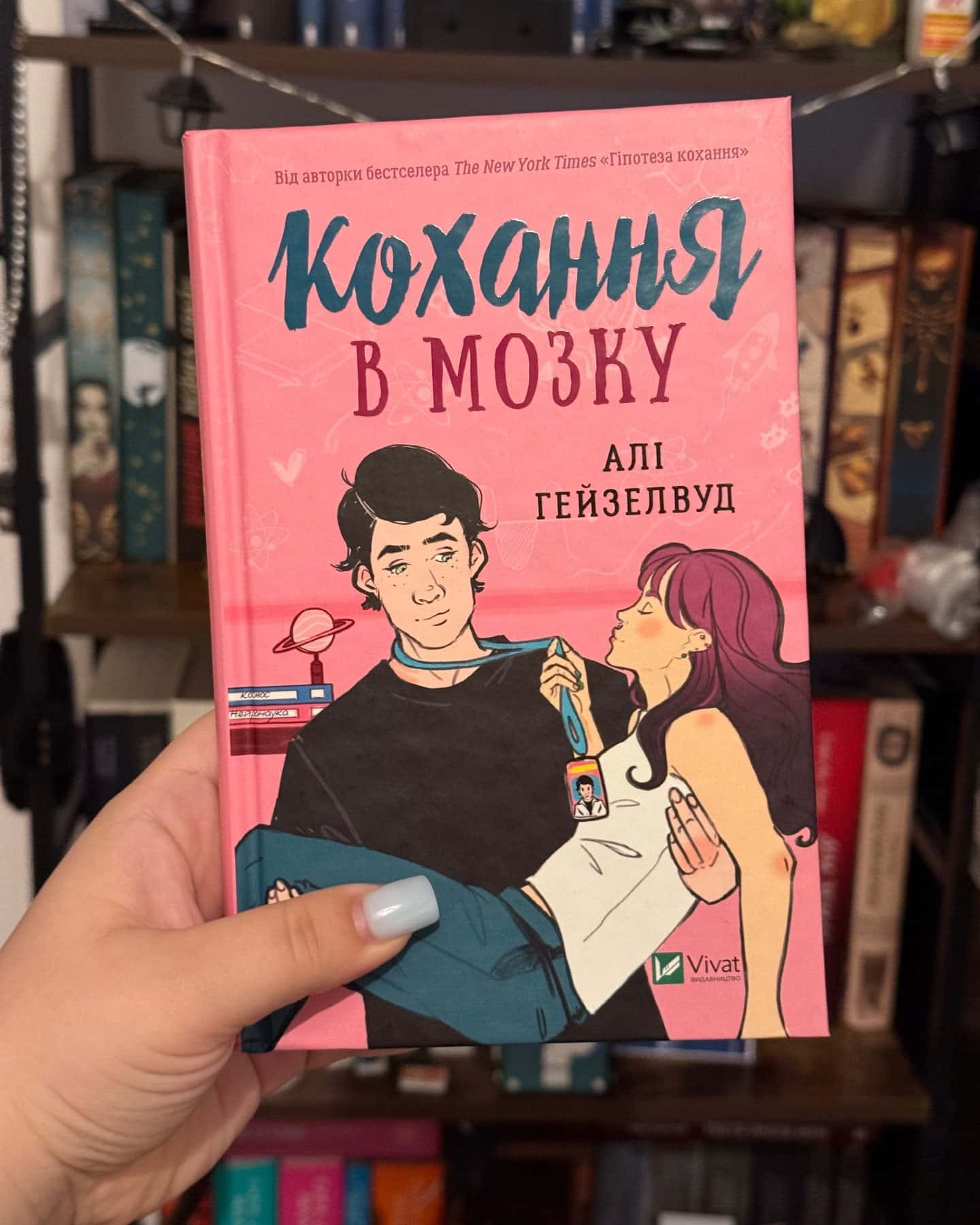 Кохання в мозку-Алі Гейзелвуд