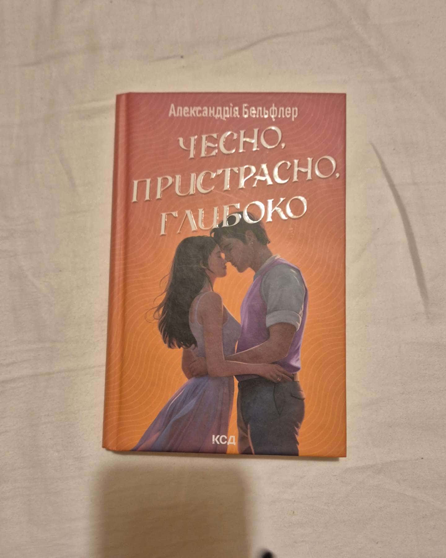 Чесно, пристрасно, глибоко — Александрія Бельфлер