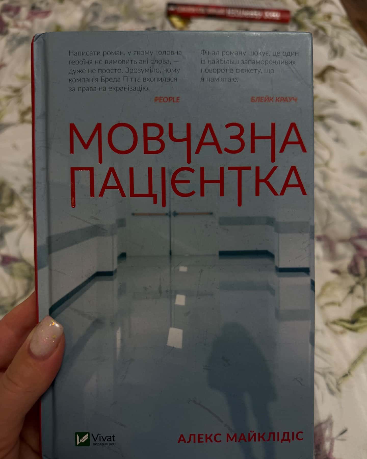 Мовчазна пацієнтка — Алекс Майклідіс