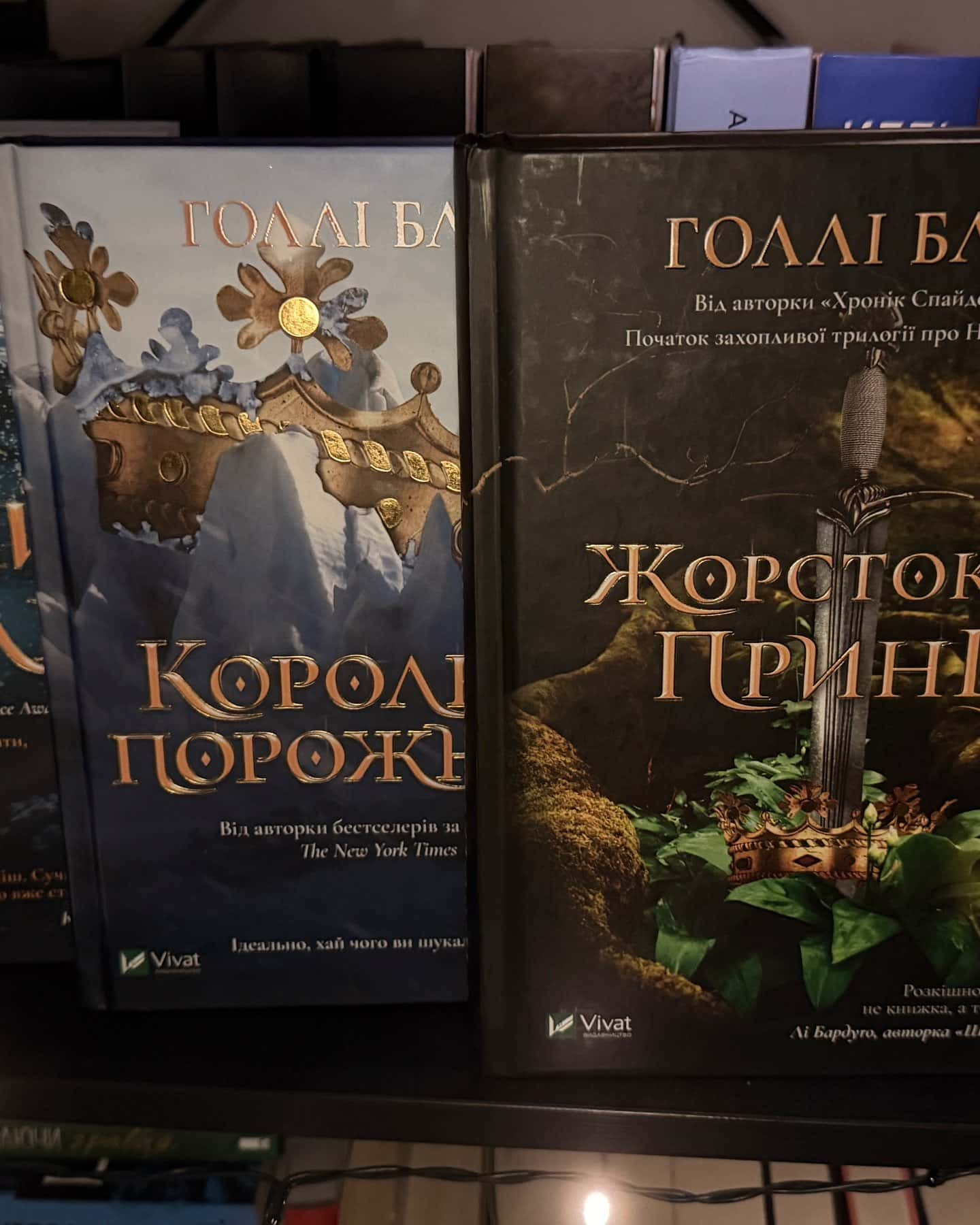 Жорстокий принц, Лихий король, Королева порожнечі — Голлі Блек