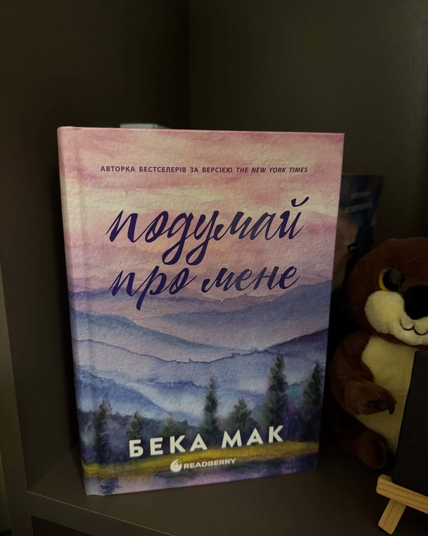 Подумай про мене. Усе заради гри. Книга 1 — Бека Мак