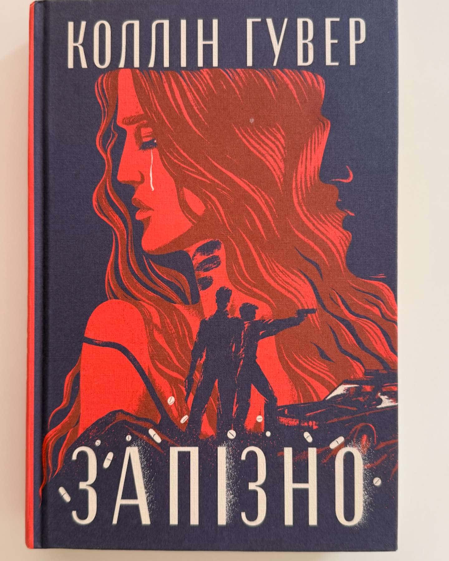 Запізно — Коллін Гувер