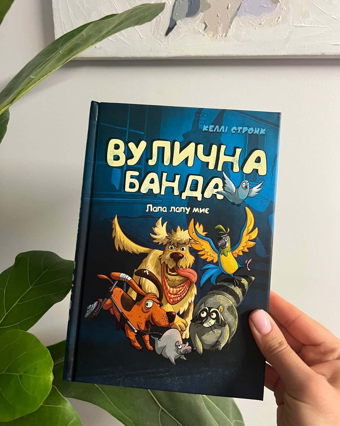 Вулична банда. Лапа лапу миє. Схитрував - вже майже переміг 6-8, 9-12 років-Келлі Стронк