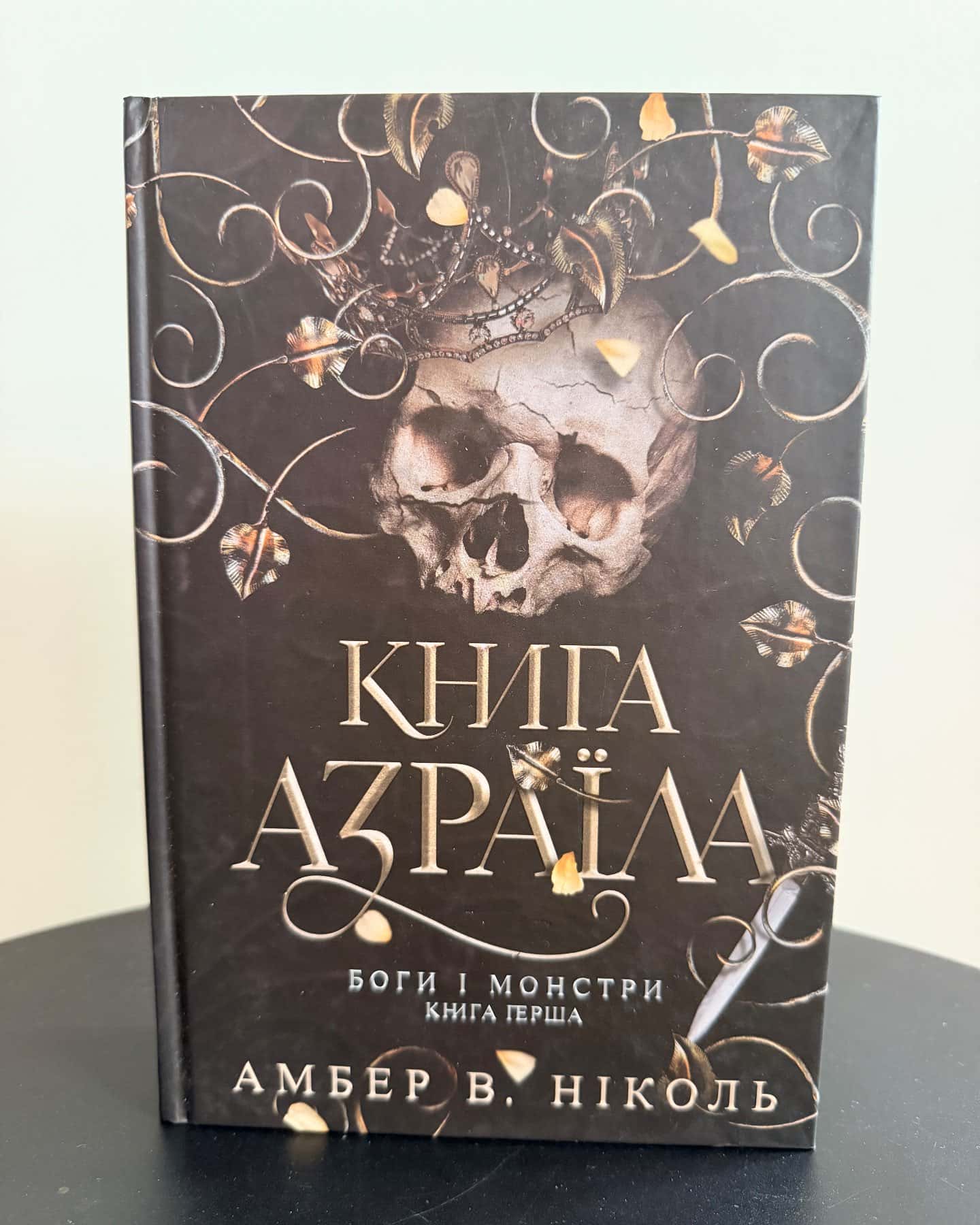 Книга Азраїла. Книга 1. Боги і монстри — Амбер В. Ніколь