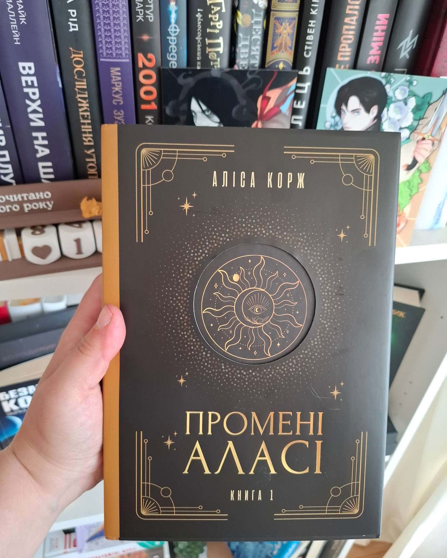 Промені Аласі — Аліса Корж