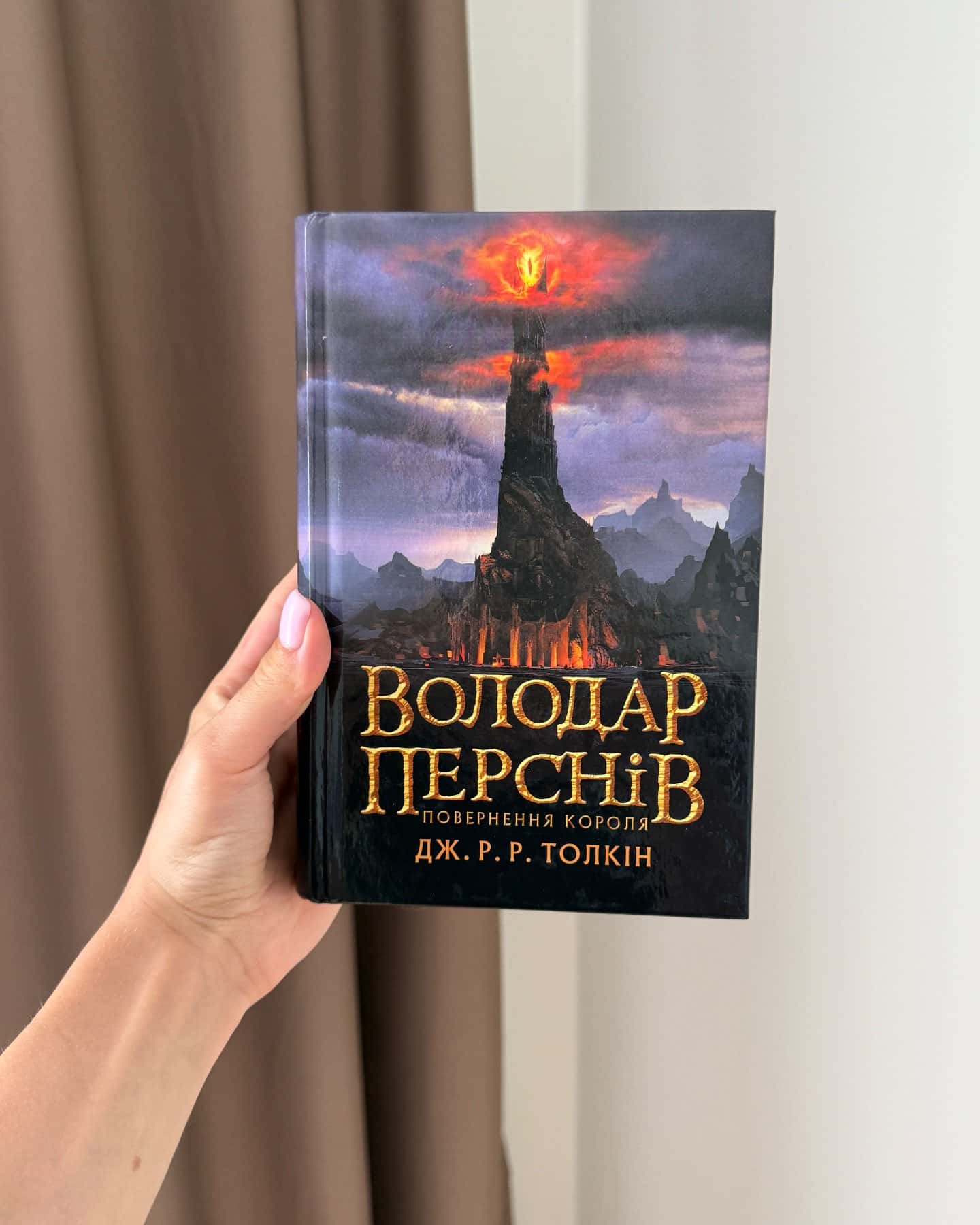 Володар перснів. Частина перша. Братство персня, Володар Перснів. Частина друга. Дві вежі, Володар перснів. Частина третя. Повернення короля — Джон Р. Р. Толкін