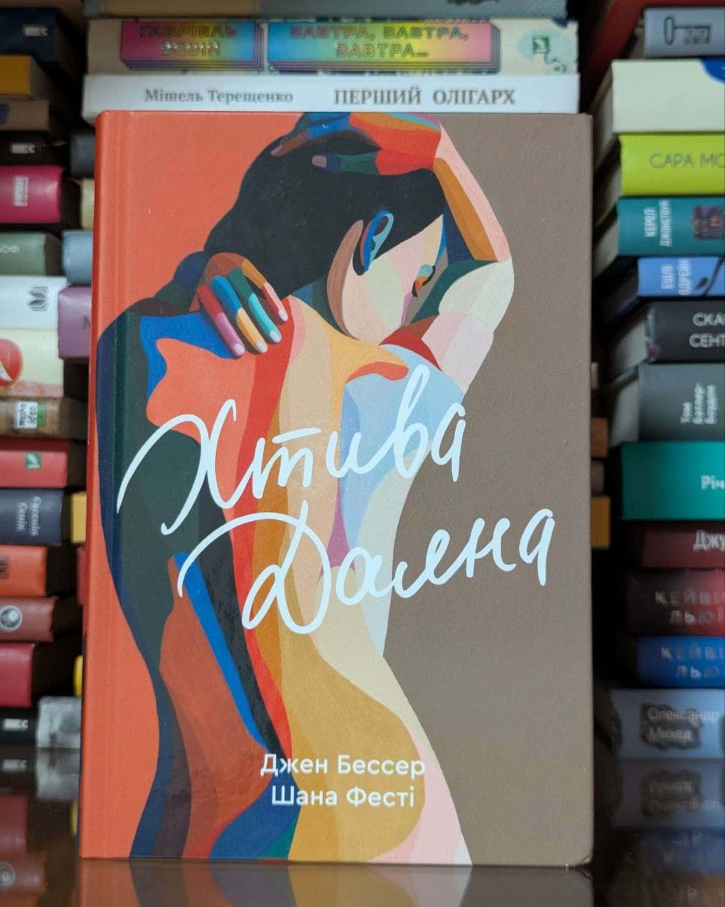 Хтива Даяна. Книга 1 — Джен Бессер, Шана Фесте