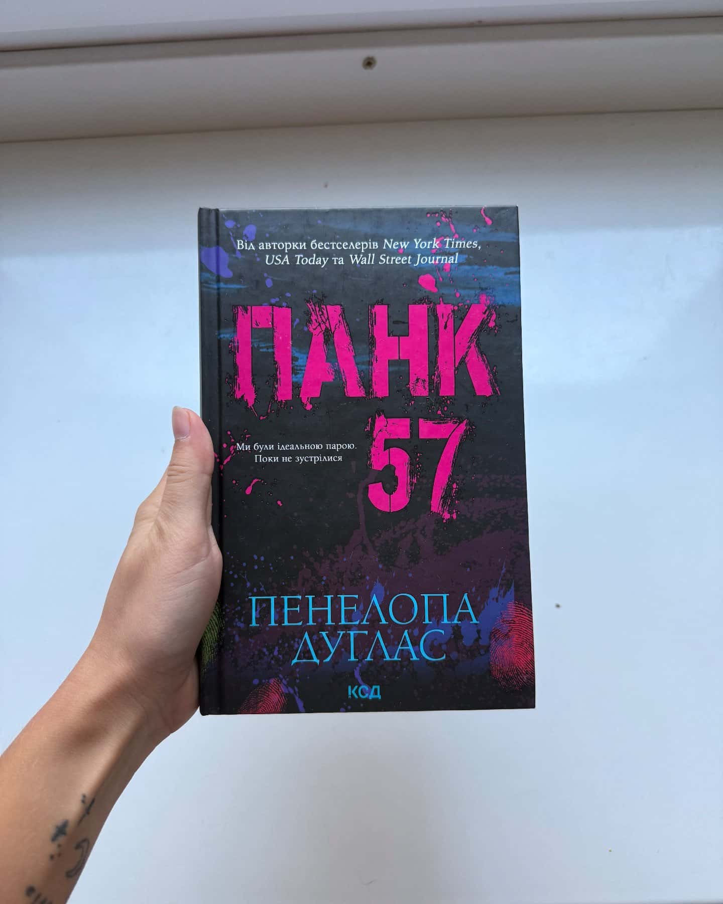 Панк 57 — Пенелопа Дуглас