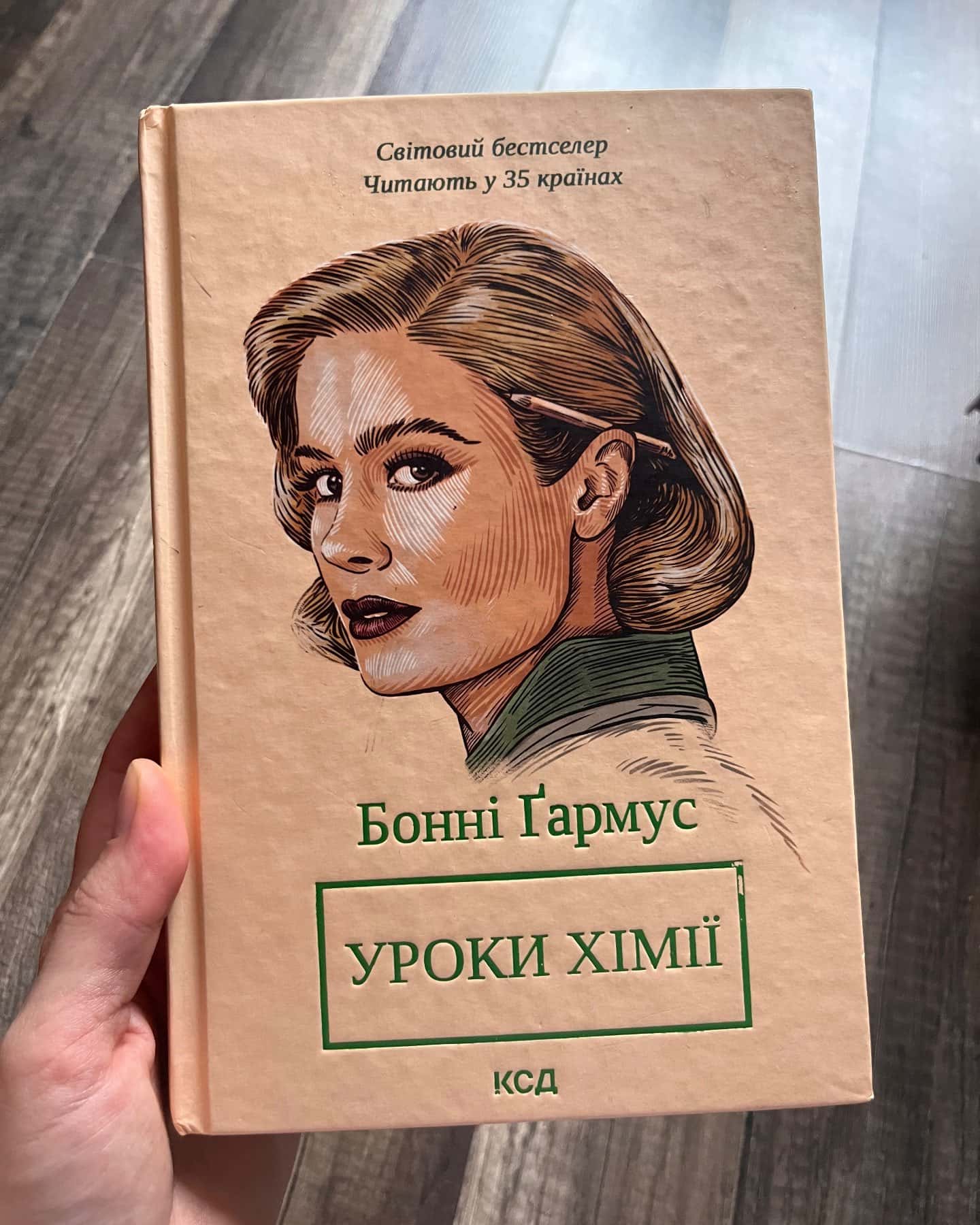 Уроки хімії — Бонні Гармус