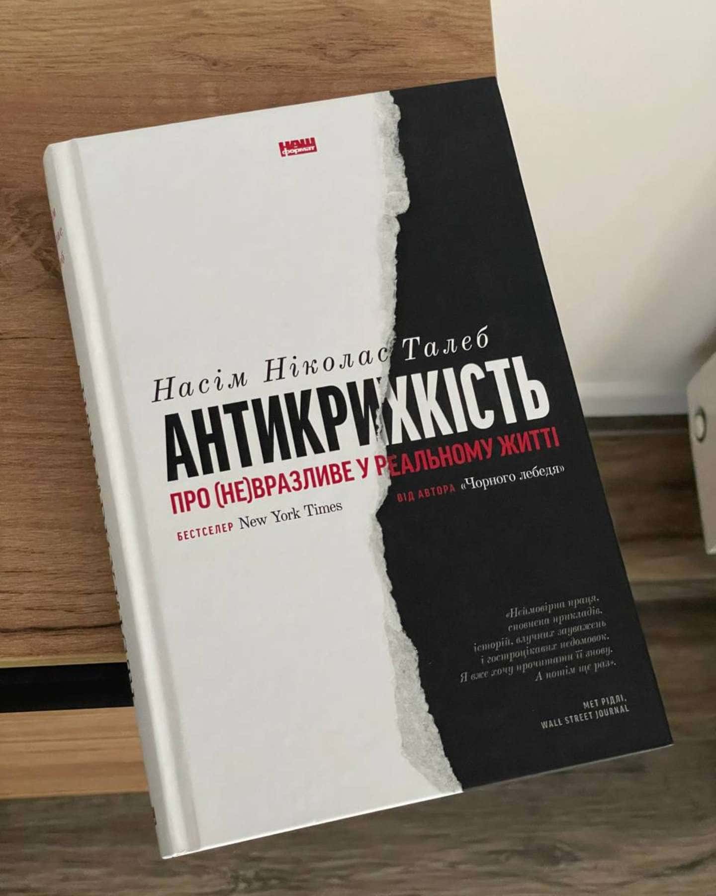 Антикрихкість. Про (не)вразливе у реальному житті — Насім Ніколас Талеб