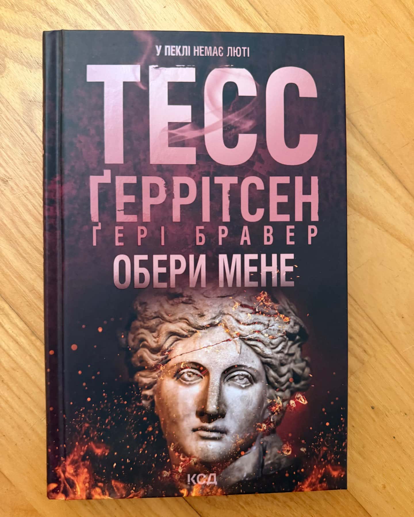Обери мене — Тесс Ґеррітсен, Ґері Бравер