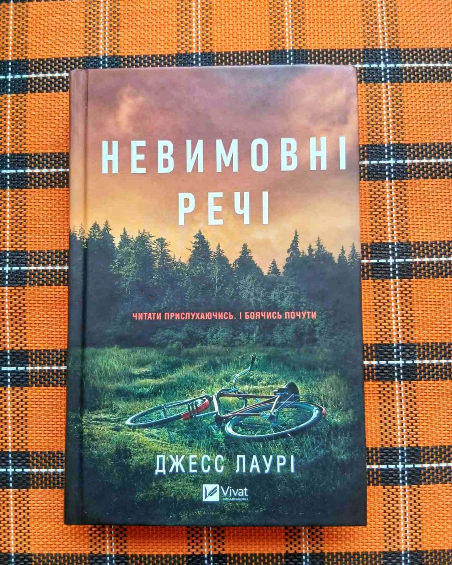 "Невимовні речі"-Джесс Лаурі