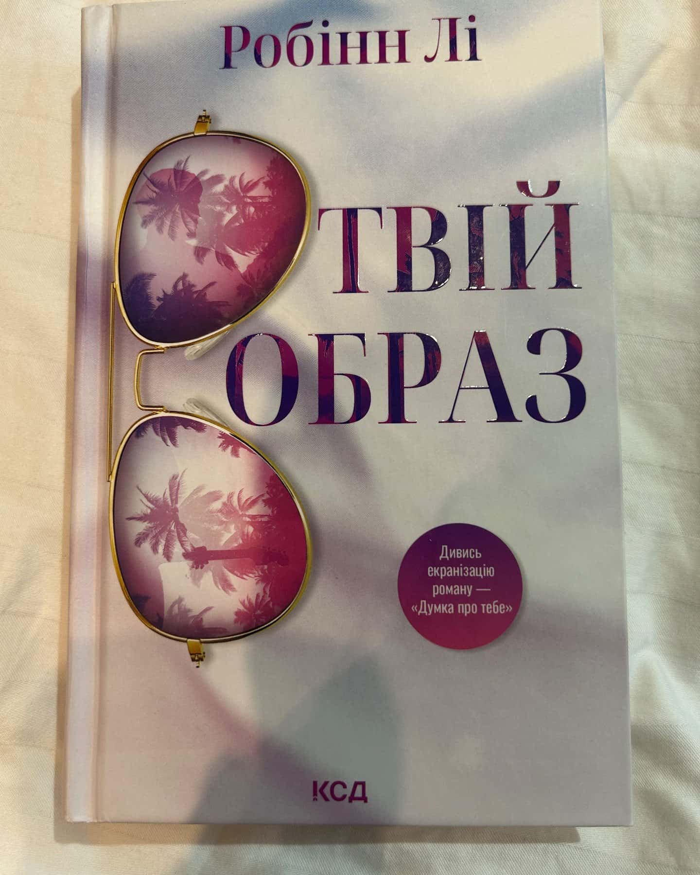 Твій образ — Робінн Лі