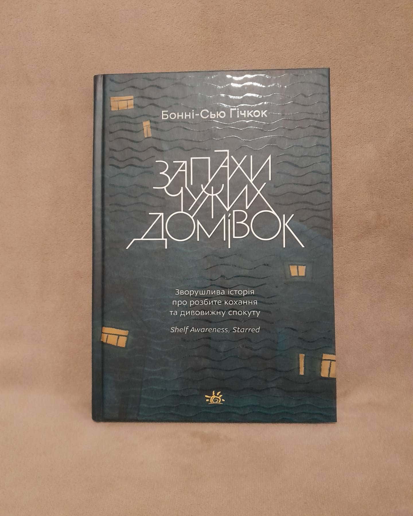 Запахи чужих домівок — Бонні-Сью Гічкок