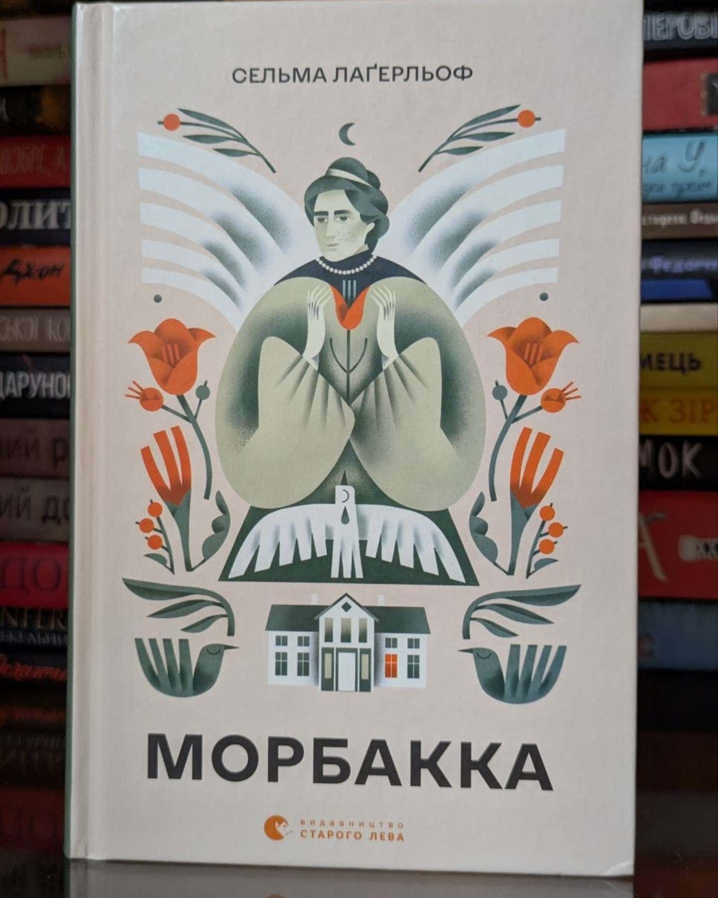 Морбакка — Сельма Лагерлеф
