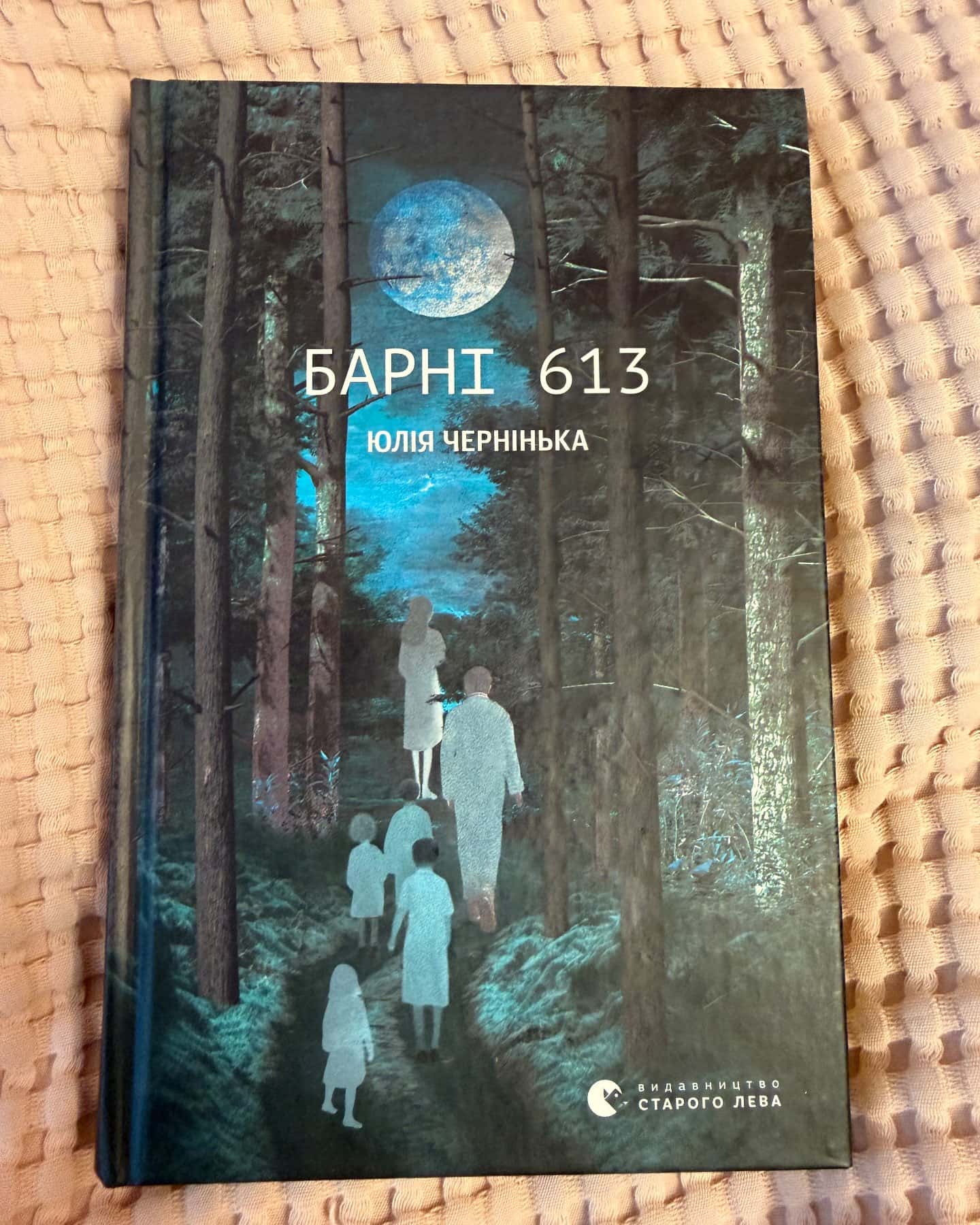 Барні 613 — Юлія Чернінька