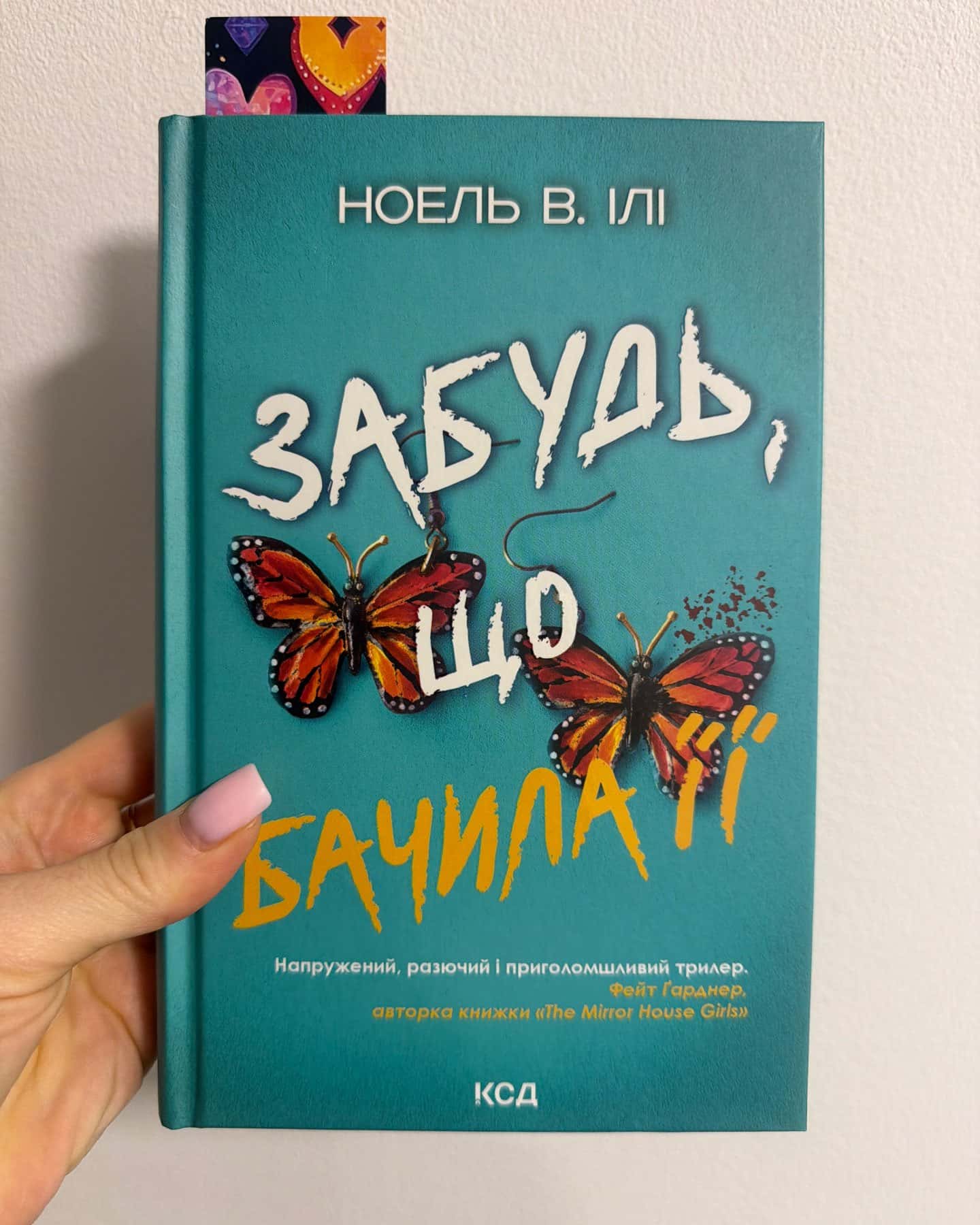 Забудь що бачила її — Ноель В. Ілі