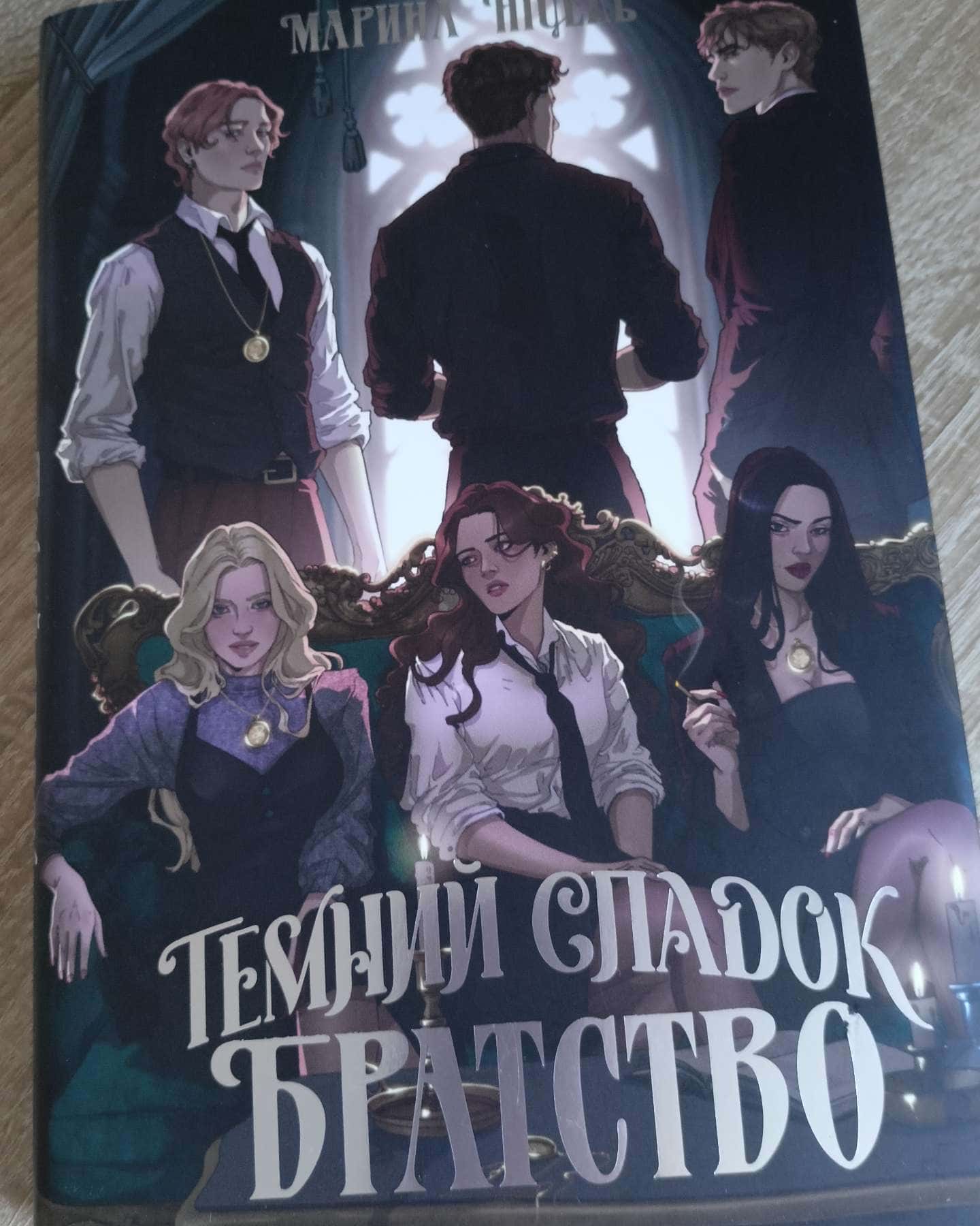 Темний спадок. Братство. Книга 1 — Марина Ніцель