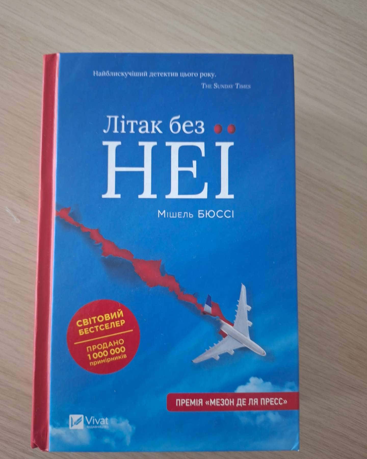Літак без неї — Мішель Бюссі
