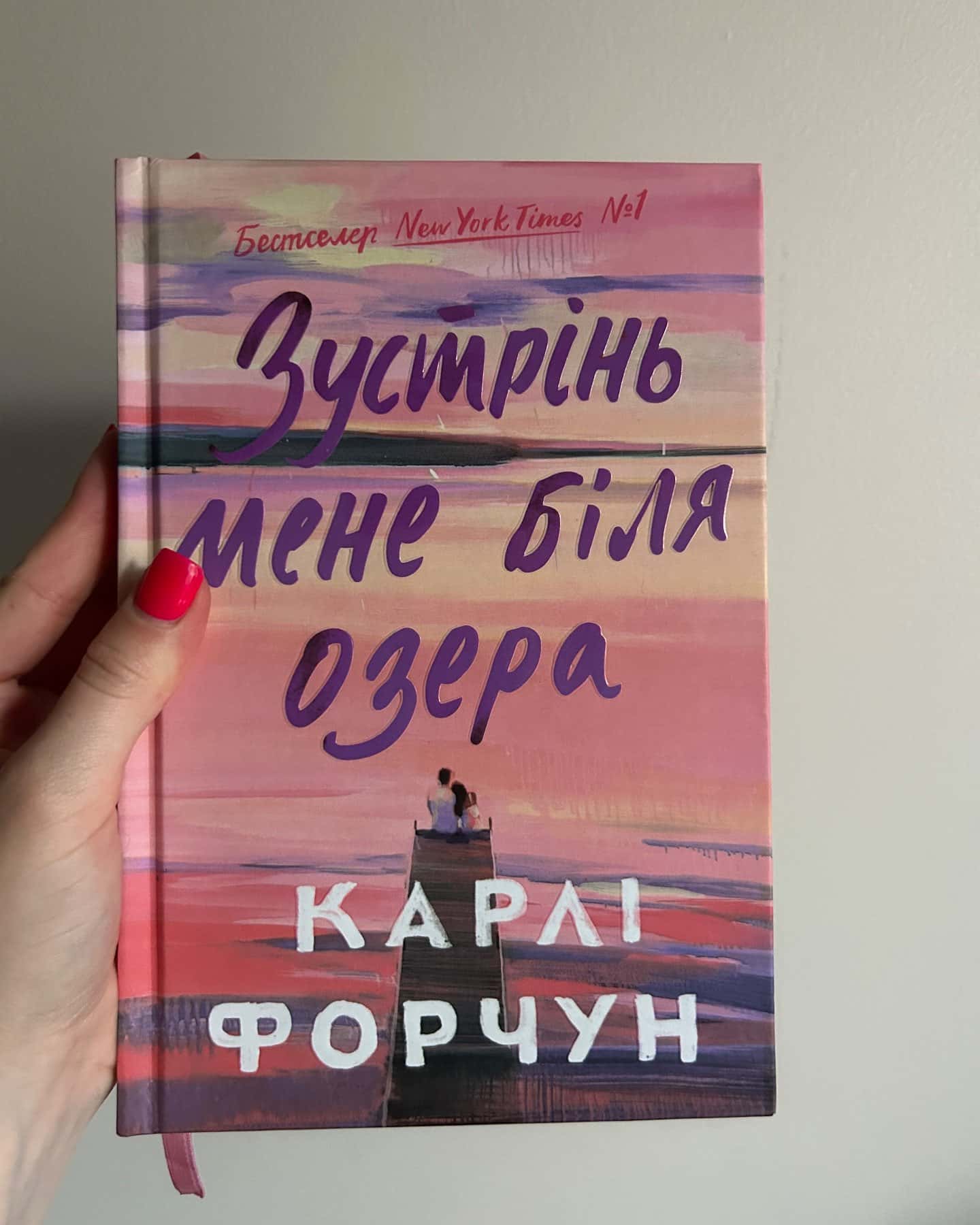 Зустрінь мене біля озера — Карлі Форчун