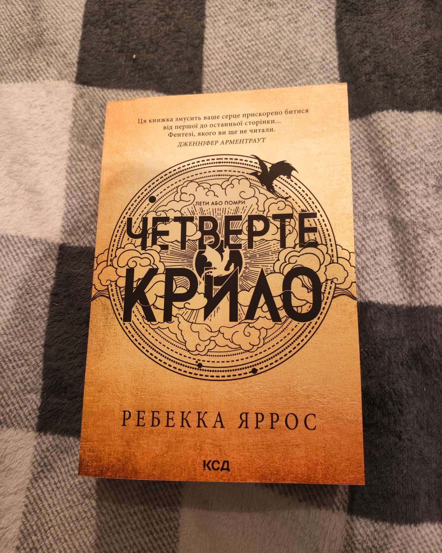 Четверте крило. Емпіреї. Книга 1 — Ребекка Яррос
