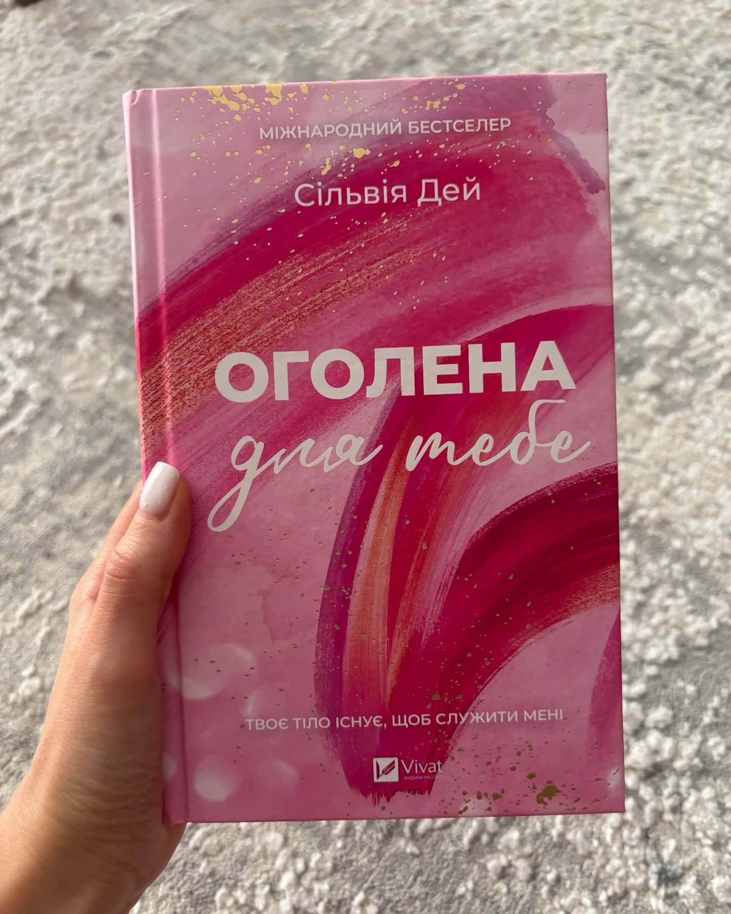 Оголена для тебе — Сільвія Дей