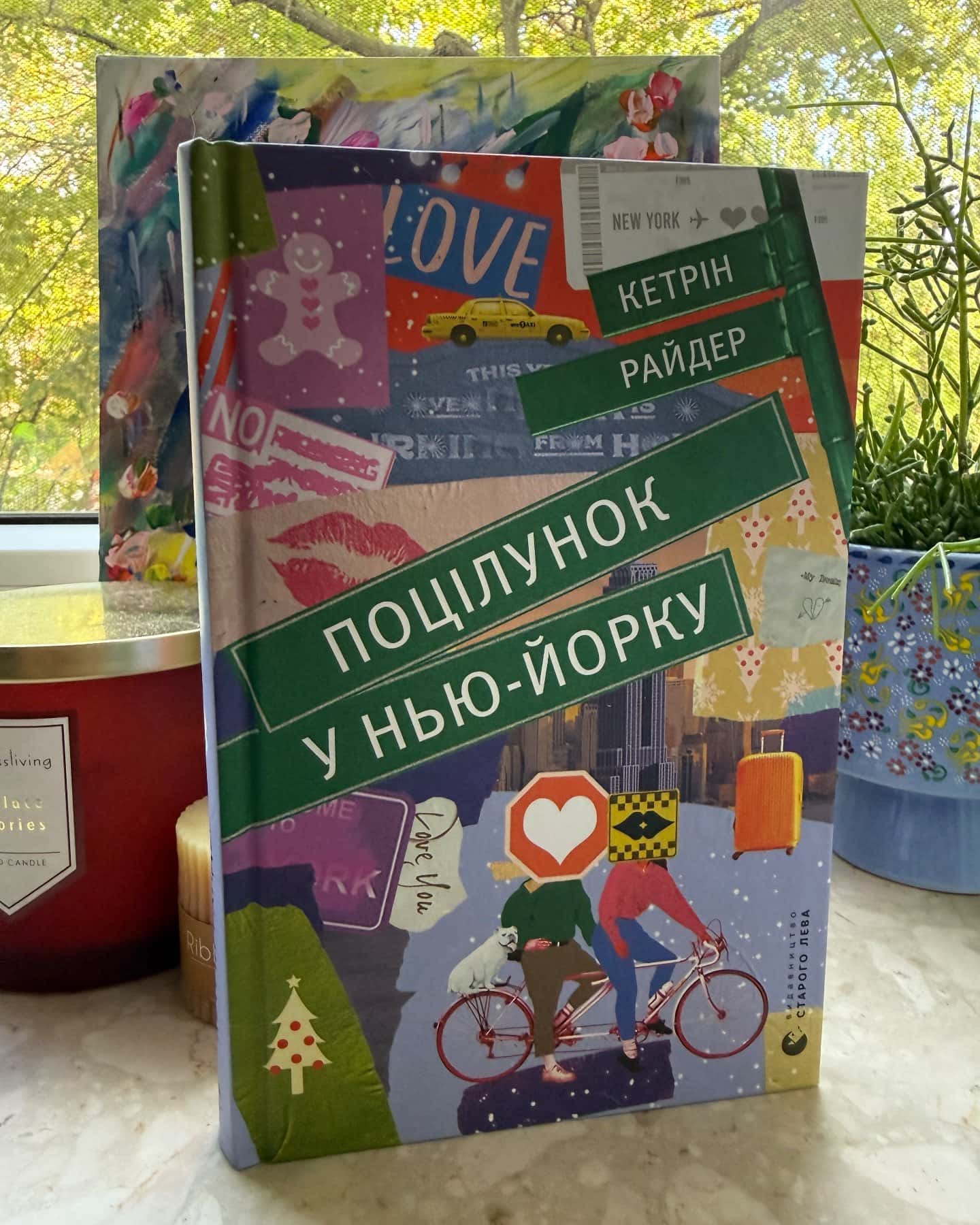 Поцілунок у Нью-Йорку — Кетрін Райдер