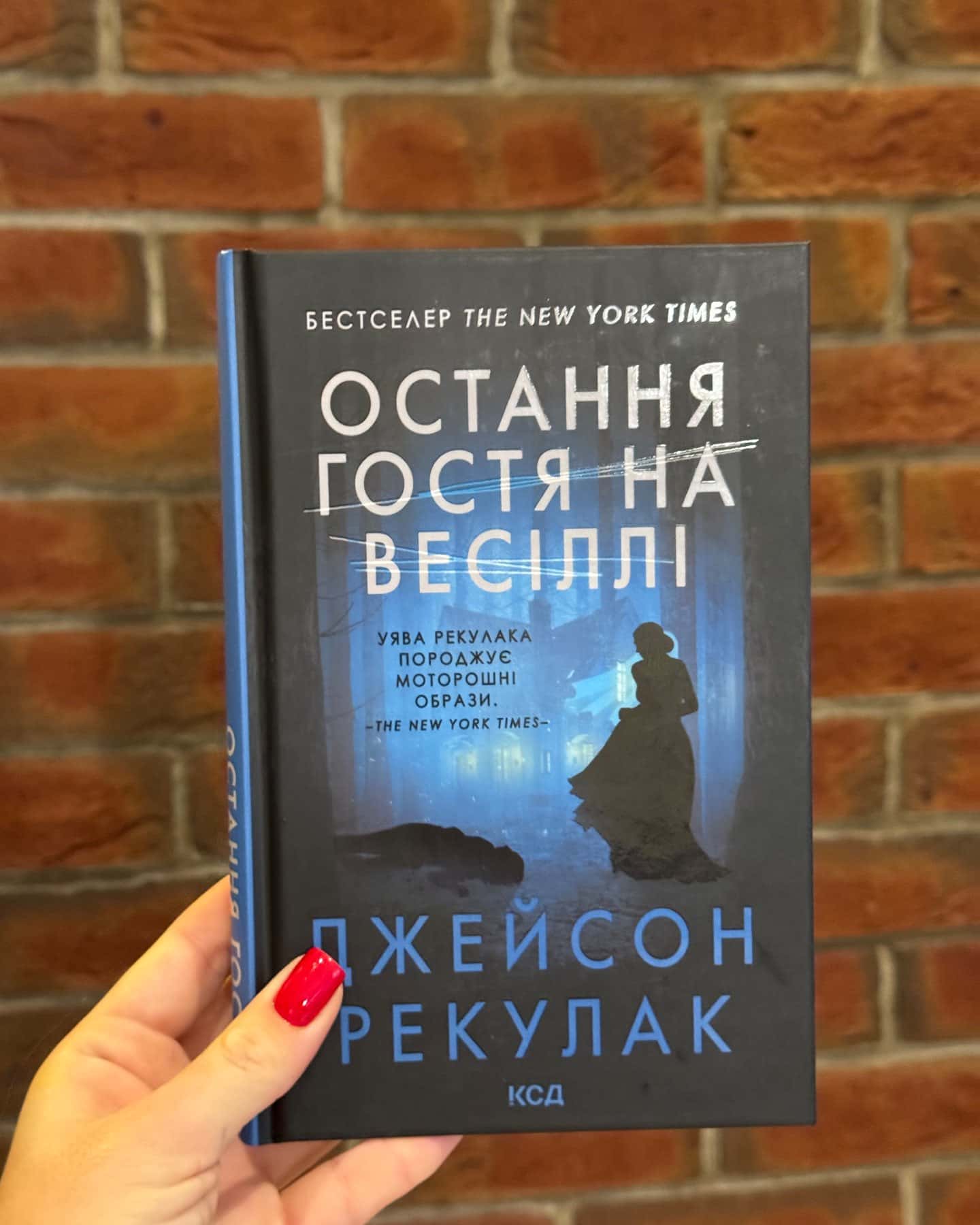 Остання гостя на весіллі — Джейсон Рекулак