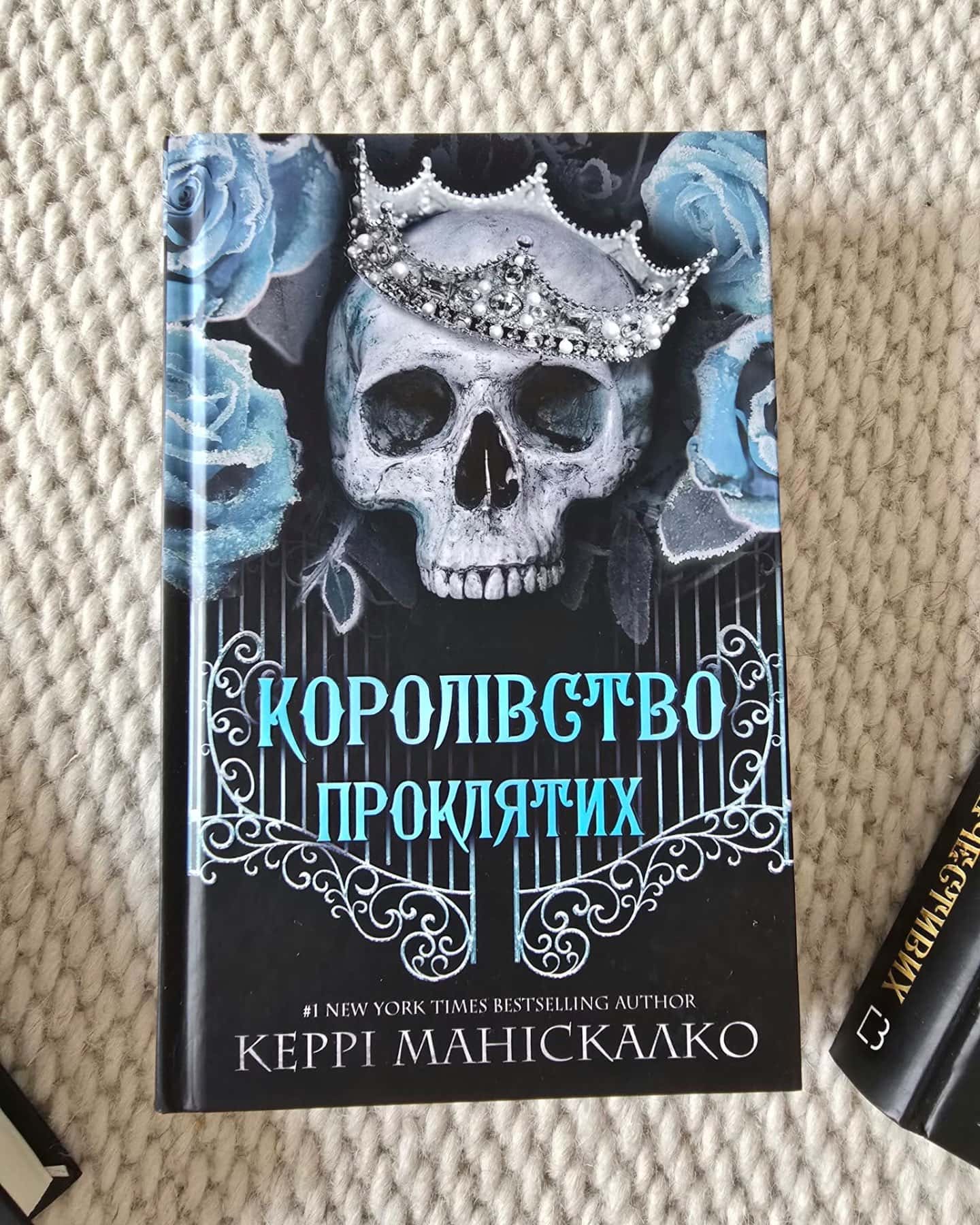 Королівство Нечестивих. Книга 3: Королівство Страхітливих, Королівство Нечестивих. Книга 1, Королівство Нечестивих. Книга 2. Королівство Проклятих — Керрі Маніскалко