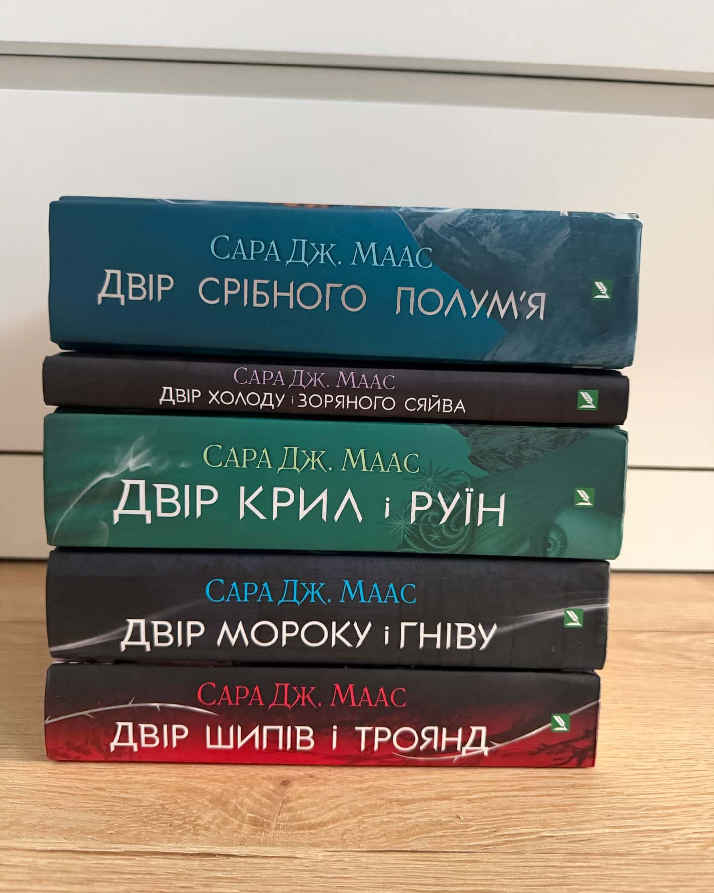Двір шипів і троянд, Двір крил і руїн, Двір холоду і зоряного сяйва, Двір мороку і гніву, Двір срібного полум'я — Сара Маас, Сара Дж. Маас