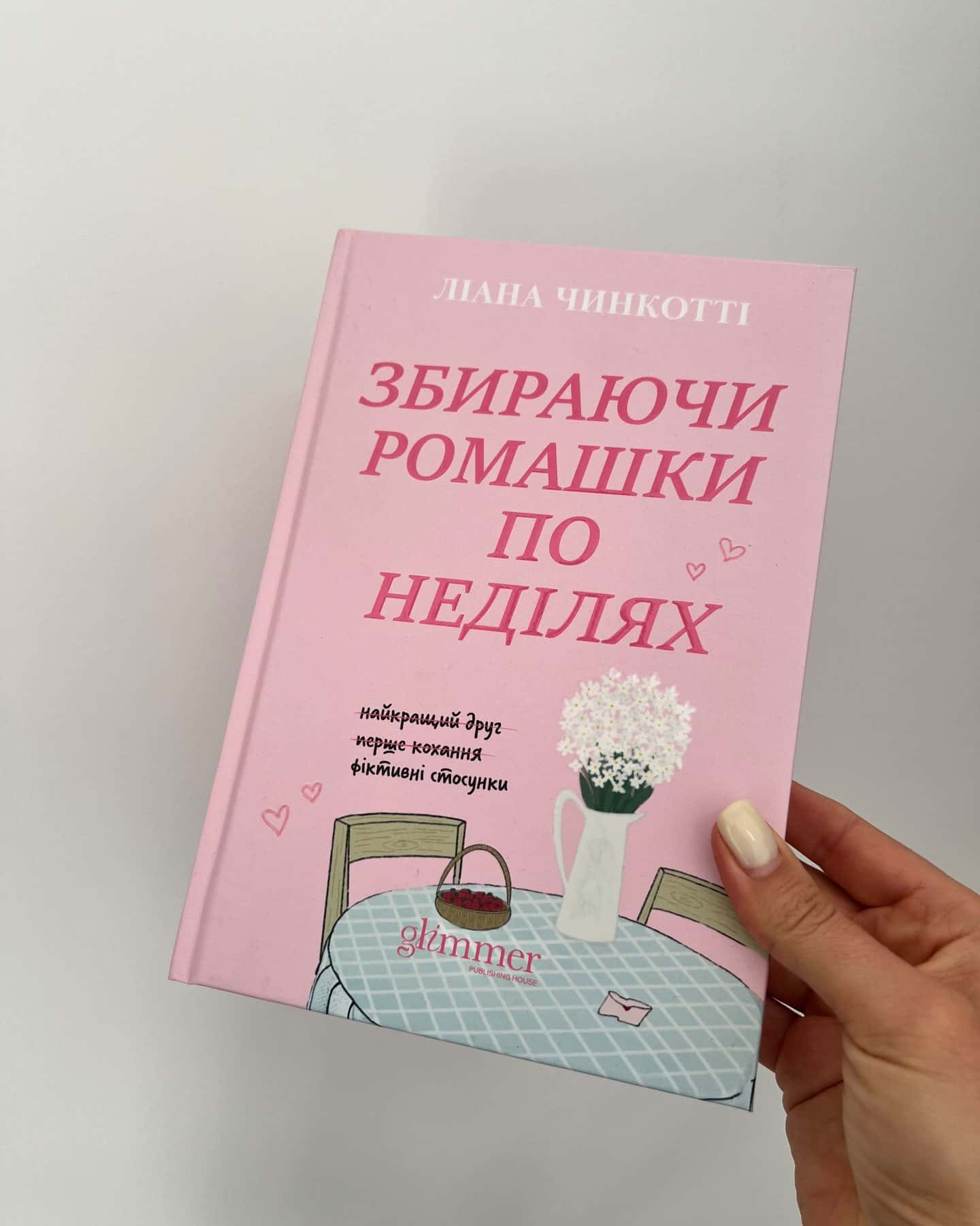 Збираючи ромашки по неділях — Ліана Чинкотті