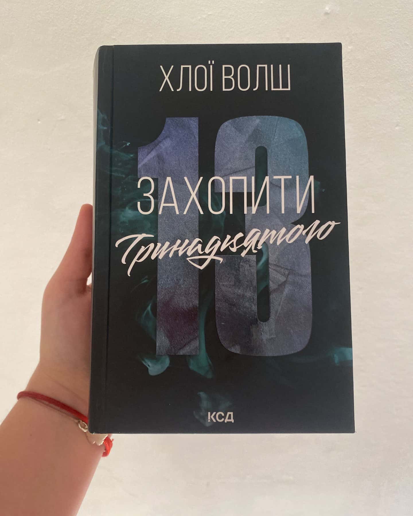 Захопити Тринадцятого. Книга 1 — Хлої Волш