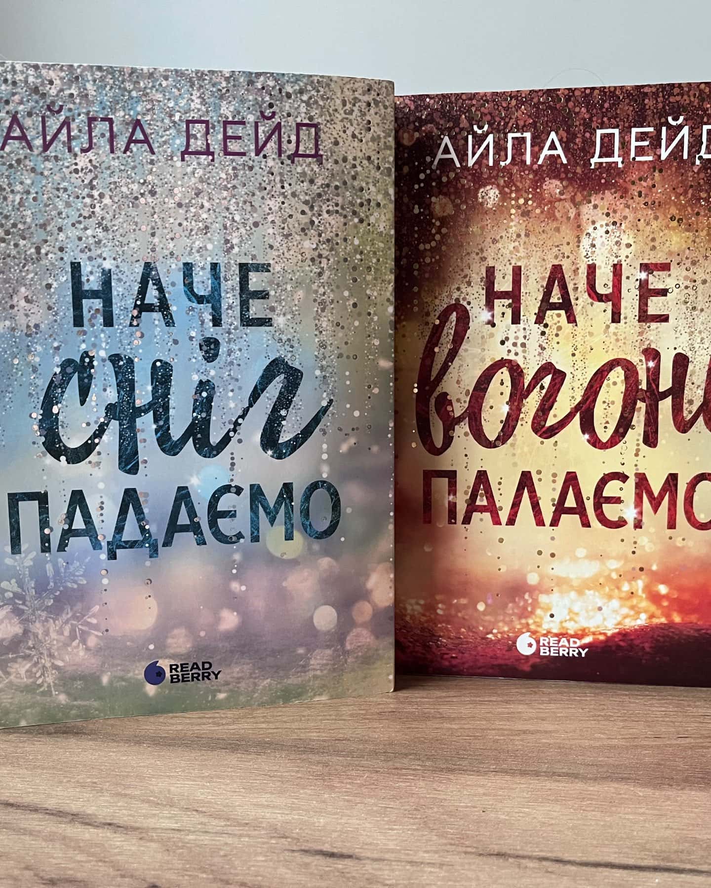 Наче сніг падаємо, Наче вогонь палаємо-Айла Дейд