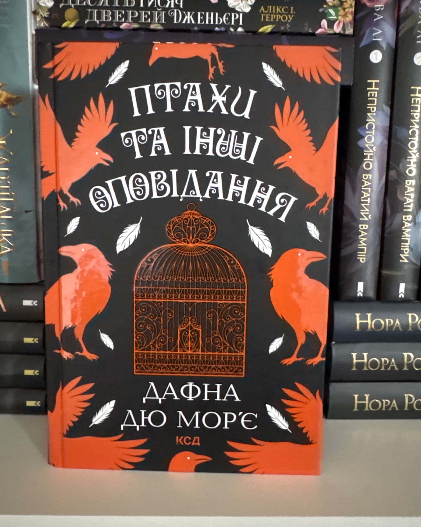 Птахи та інші оповідання — Дафна Дю Мор'є