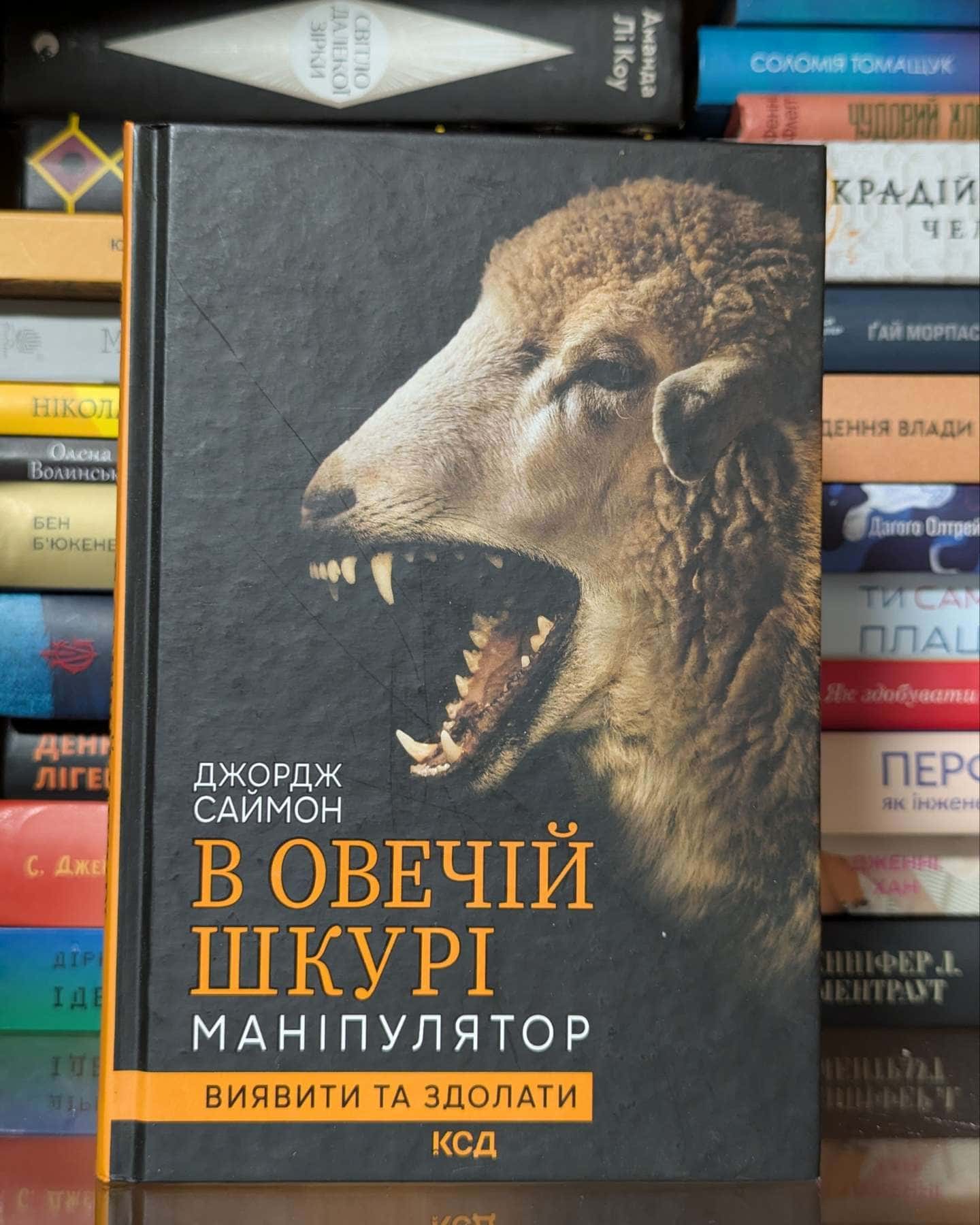 В овечій шкурі. Маніпулятор. Виявити та здолати — Джордж Саймон