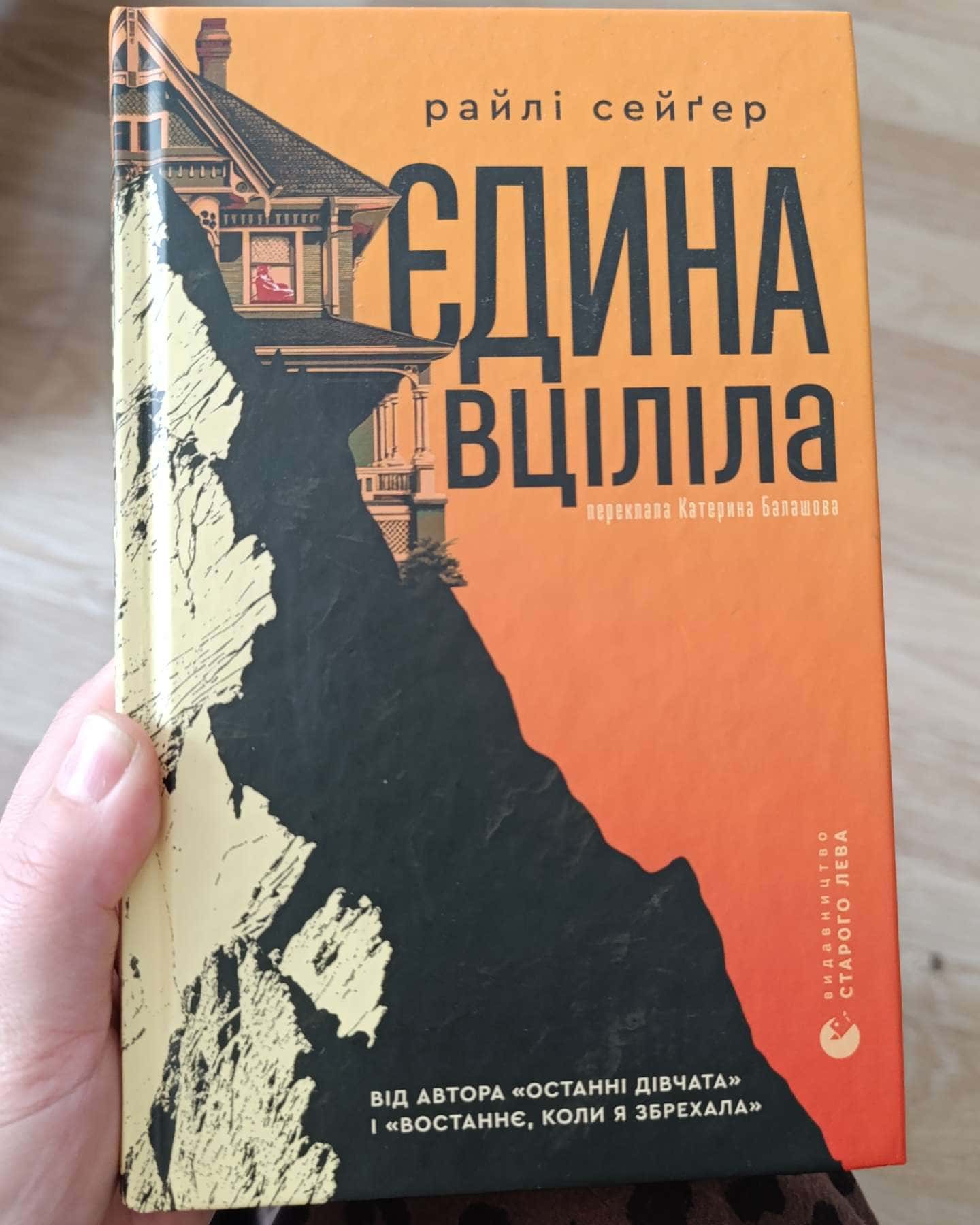 Єдина вціліла — Райлі Сейгер